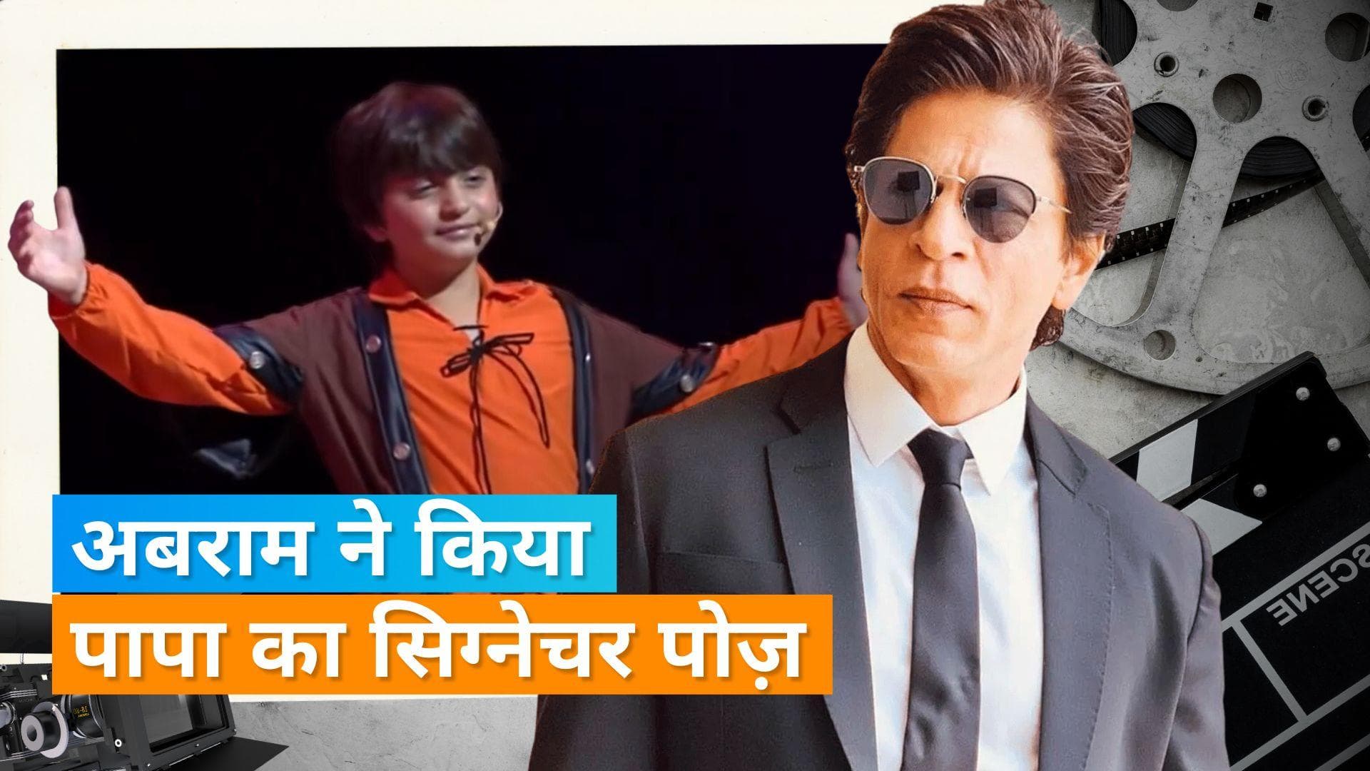 Shah Rukh Khan के बेटे AbRam ने स्कुल इवेंट में किया पापा का सिग्नेचर पोज़,  खुशी से झूम उठे किंग खान