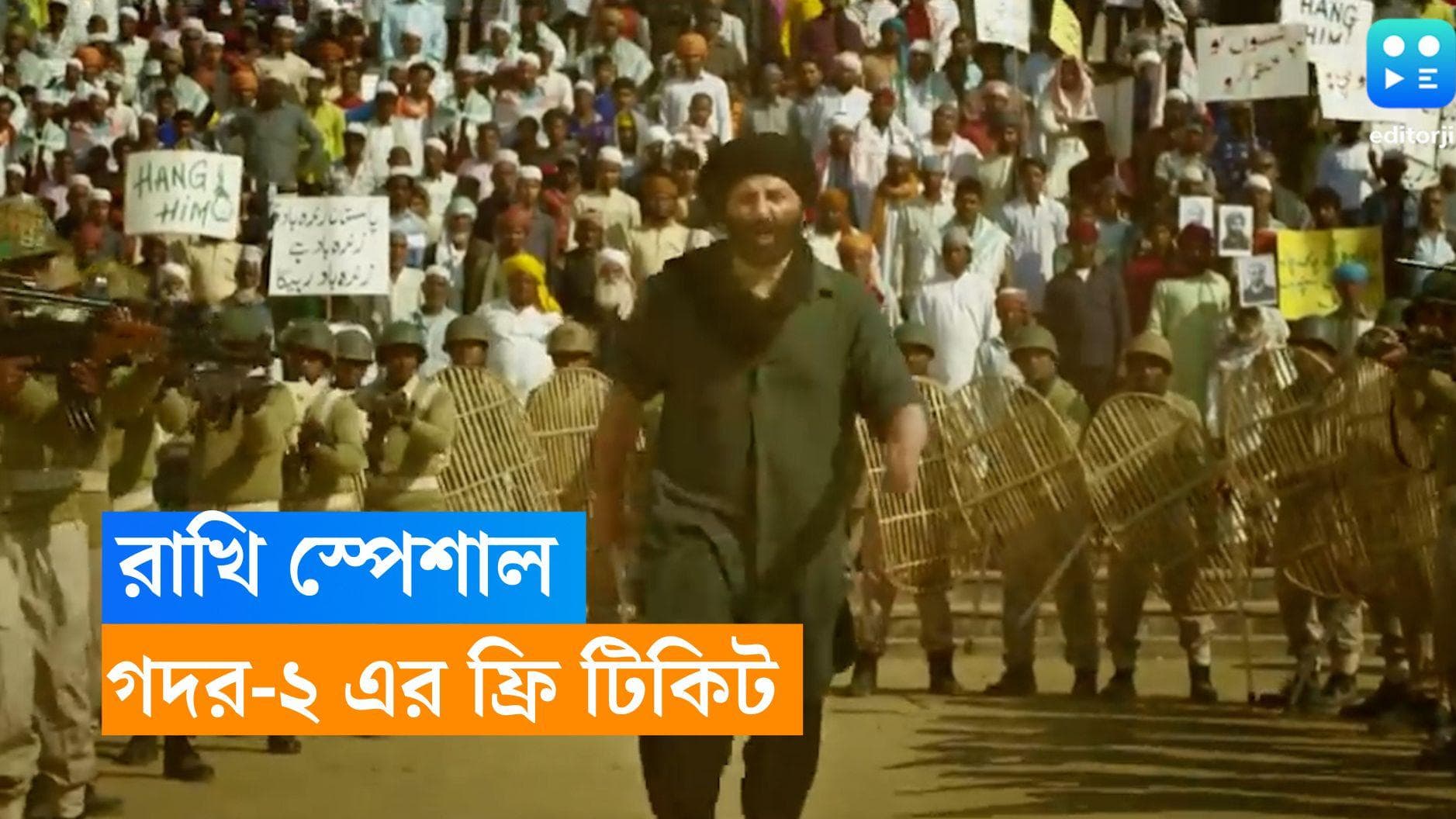 Gadar 2 free Ticket: রাখি পূর্ণিমায় সম্পূর্ণ ফ্রিতে 'গদর ২'-এর টিকিট! কীভাবে পাবেন এই অফার? 