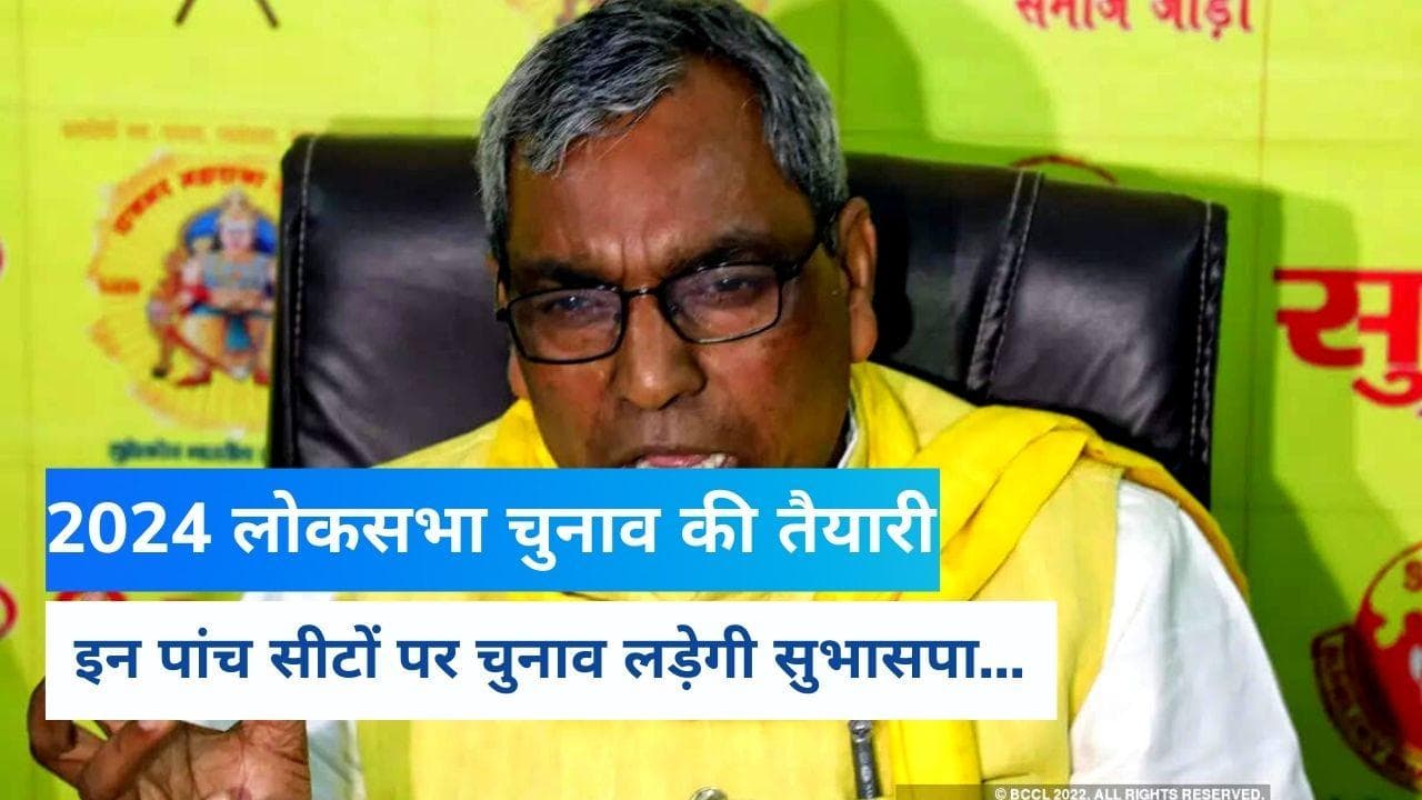 UP News: 2024 लोकसभा चुनाव में पांच सीटों पर ताल ठोकेगी सुभासपा, SP संग गठबंधन पर कही ये बात...
