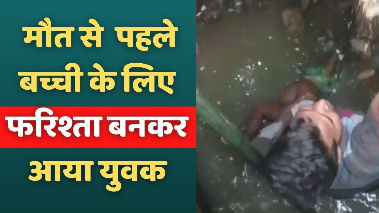 Ghaziabad Open Sewer: सीवर में मौत से चंद सेकेंड पहले बच्ची के लिए फरिश्ता बनकर आया युवक