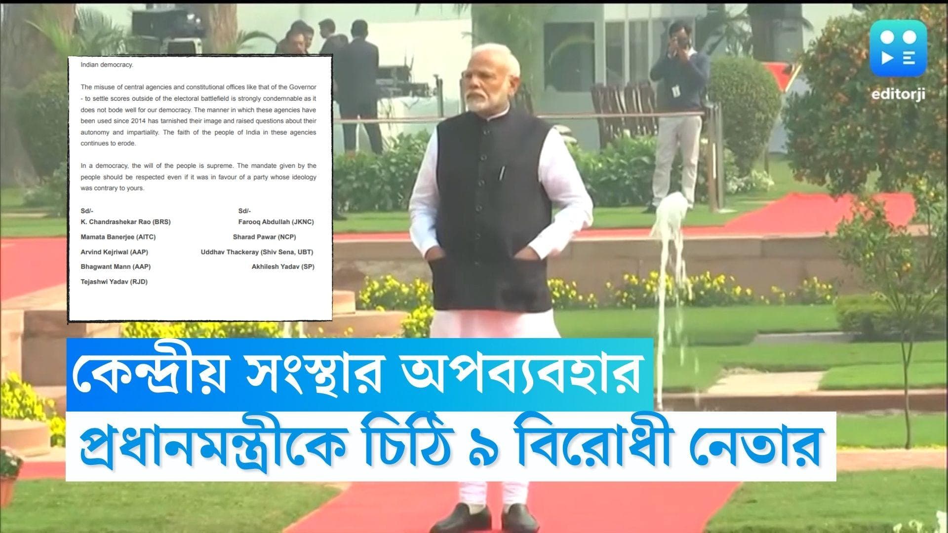 Opposition Leaders: কেন্দ্রীয় সংস্থার অপব্যবহার, প্রধানমন্ত্রীকে চিঠি মমতা-সহ ৯ বিরোধী নেতার