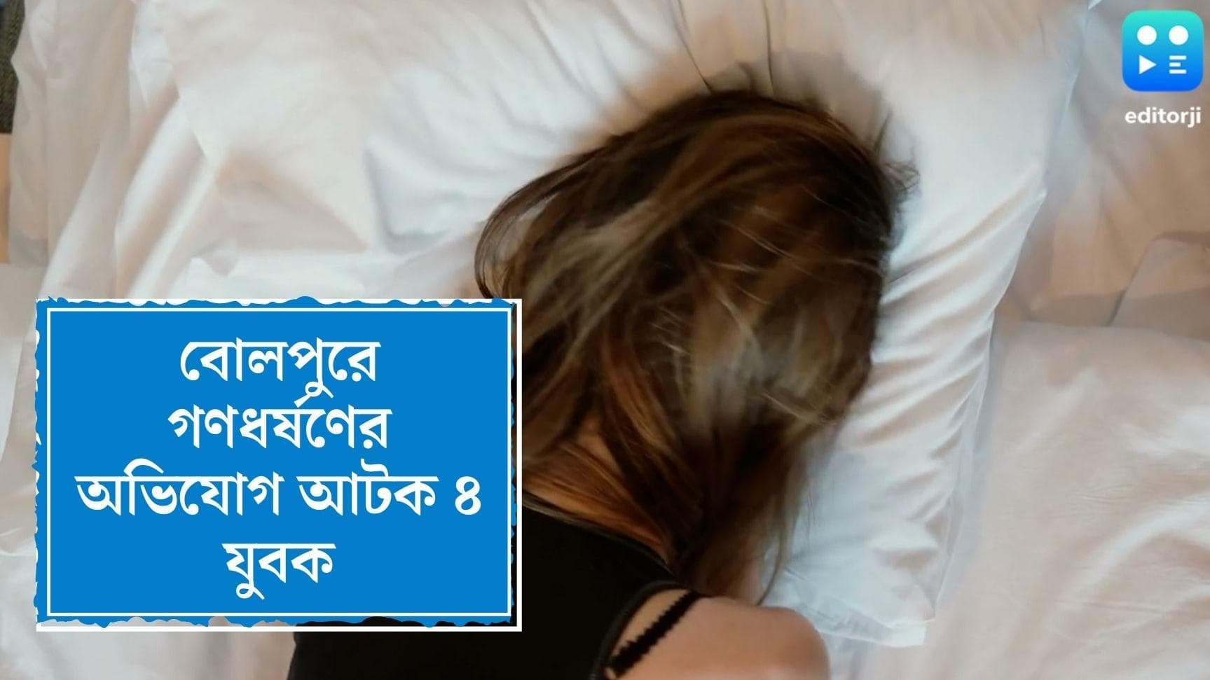 Bolpur Gangrape : বোলপুরে ফের নাবালিকাকে গণধর্ষণের অভিযোগ, আটক চার যুবক