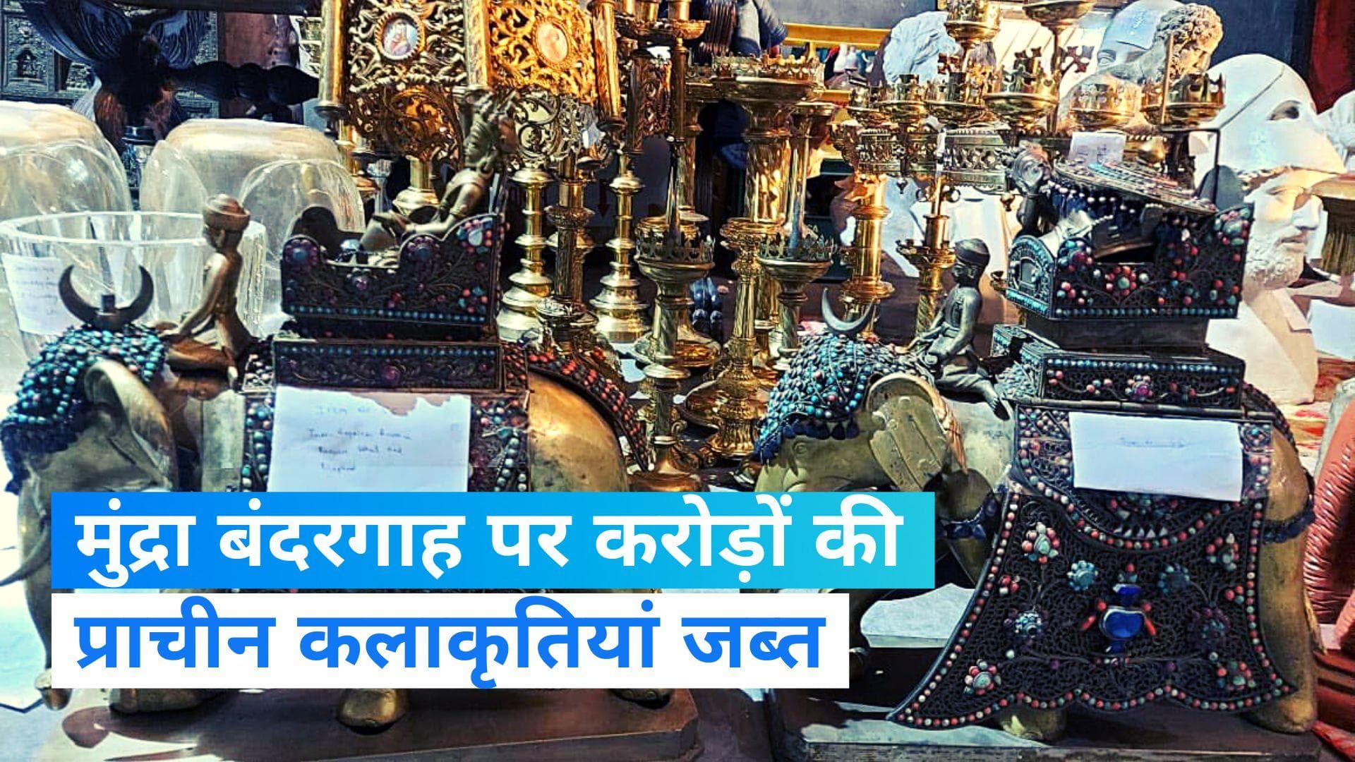 DRI Action in Port: गुजरात के मुंद्रा बंदरगाह पर तस्करी किए जा रहे करोड़ों की प्राचीन वस्तुएं जब्त 