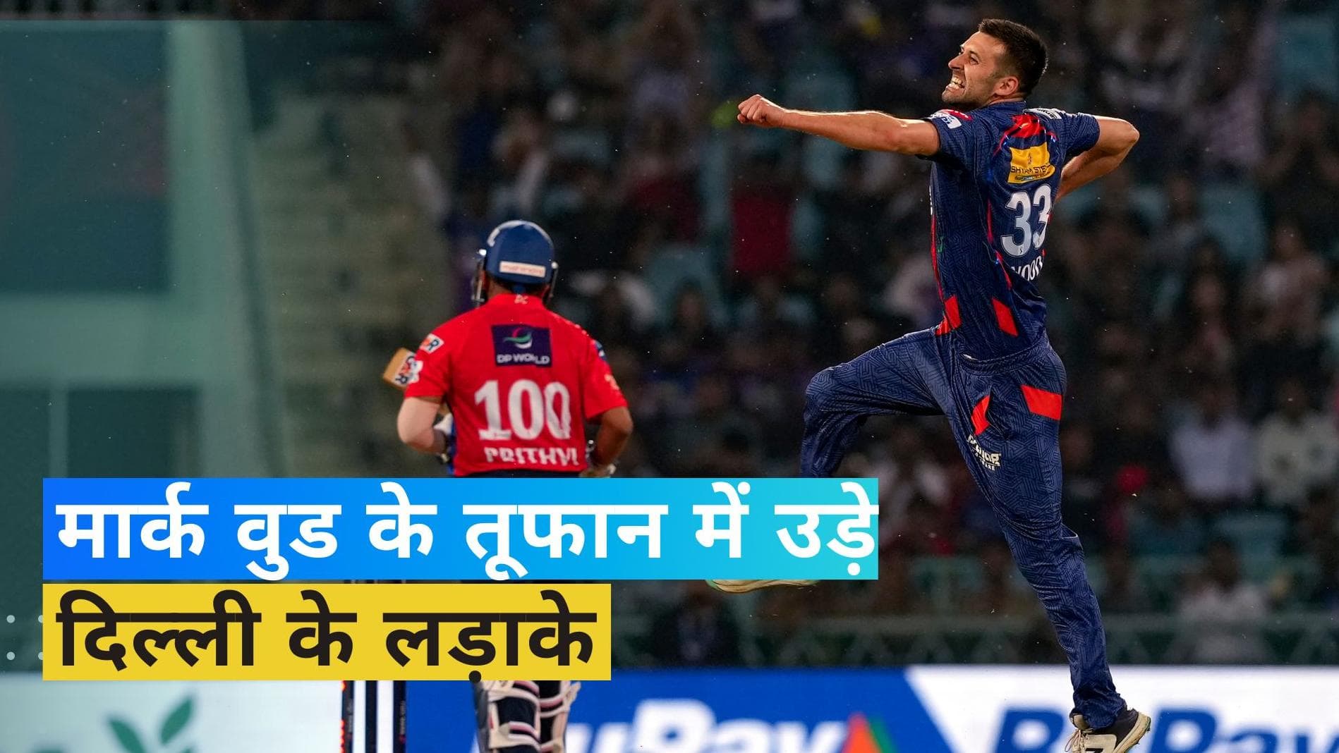 IPL 2023: मार्क वुड ने गेंद से ढाया कहर, लखनऊ ने 50 रनों से दिल्ली को रौंदा