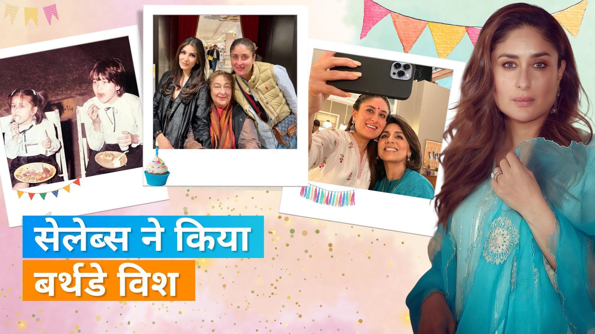 Kareena Kapoor Khan Birthday: सेलेब्स ने इस खास दिन पर खास अंदाज में एक्ट्रेस को किया बर्थडे विश 