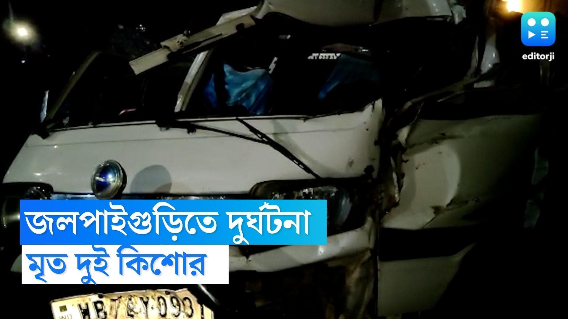 Jalpaiguri Accident : বিয়েবাড়ি যাওয়ার পথে মর্মান্তিক দুর্ঘটনা, ঘটনাস্থলেই মৃত দুই কিশোর