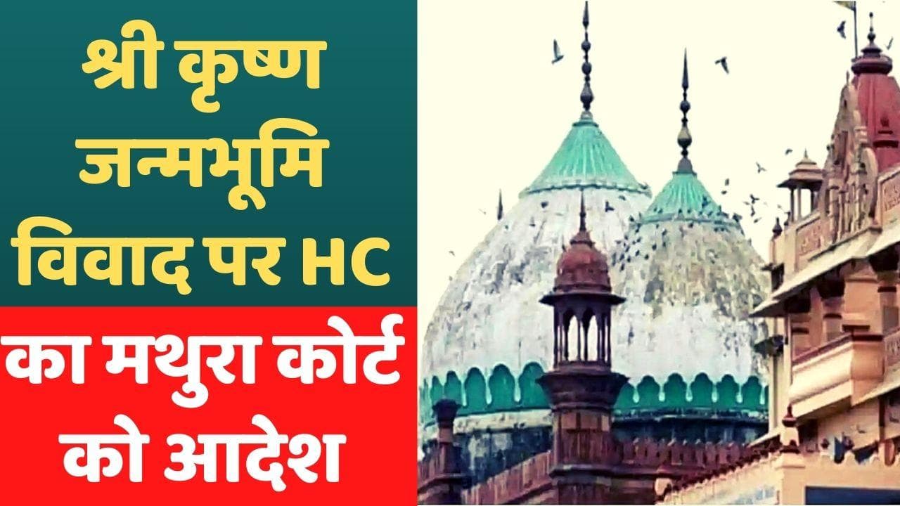 Sri Krishna Janmabhoomi Case: इलाहाबाद HC ने कहा- सभी अर्जियों का निपटारा 4 महीने में करे मथुरा कोर्ट