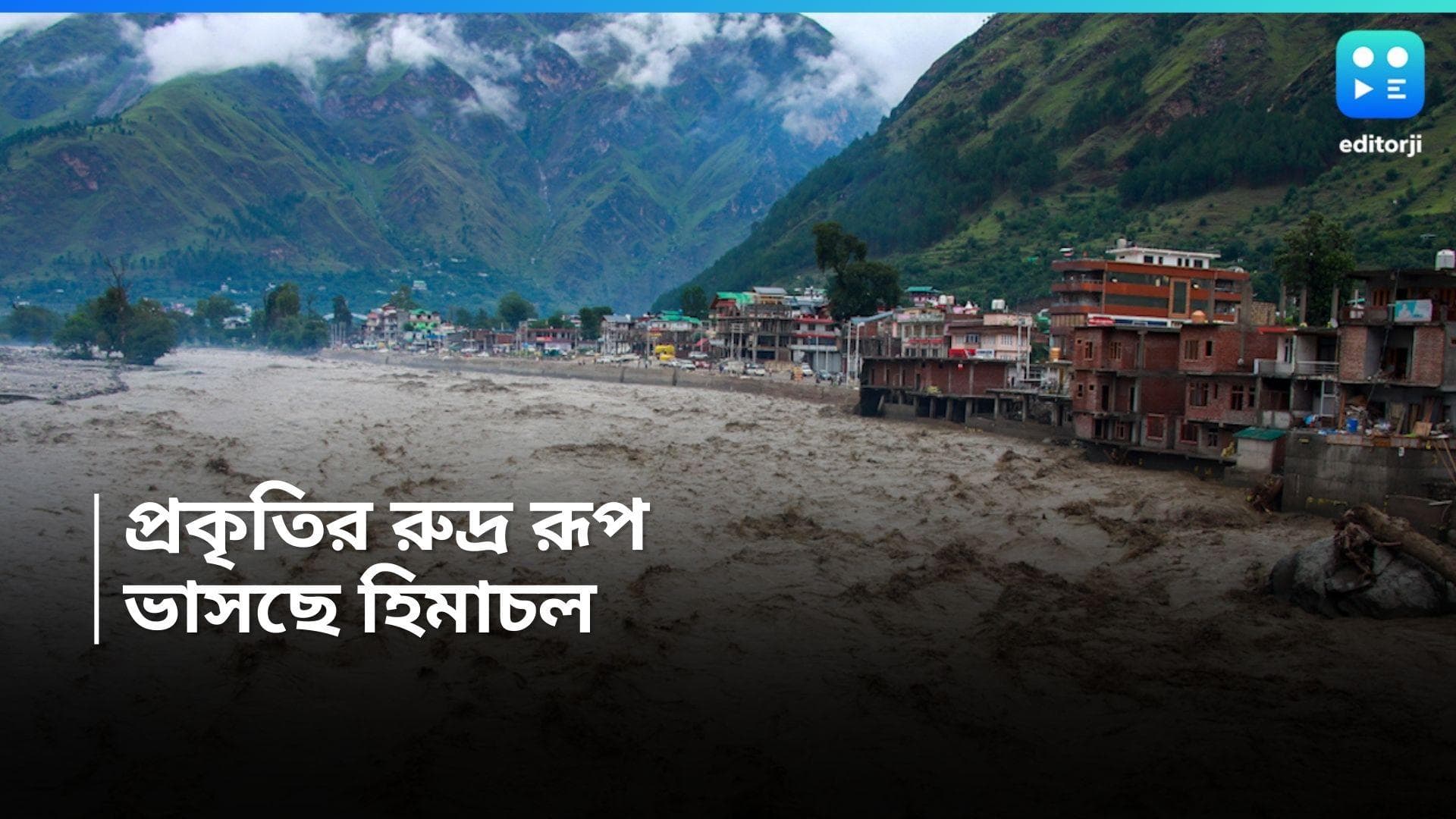 Uttarakhand News : মেঘভাঙা বৃষ্টিতে বিপর্যস্ত হিমাচল, জলের তোড়ে ভাসছে ঘর-বাড়ি, রাস্তা, মৃত অন্তত ৩