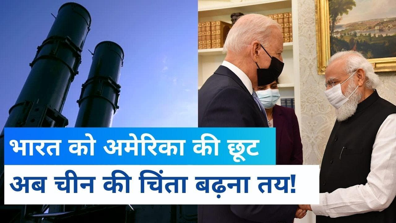 S-400 Missile System: अमेरिका के इस कदम से भारत और रूस दोनों हो जाएंगे खुश