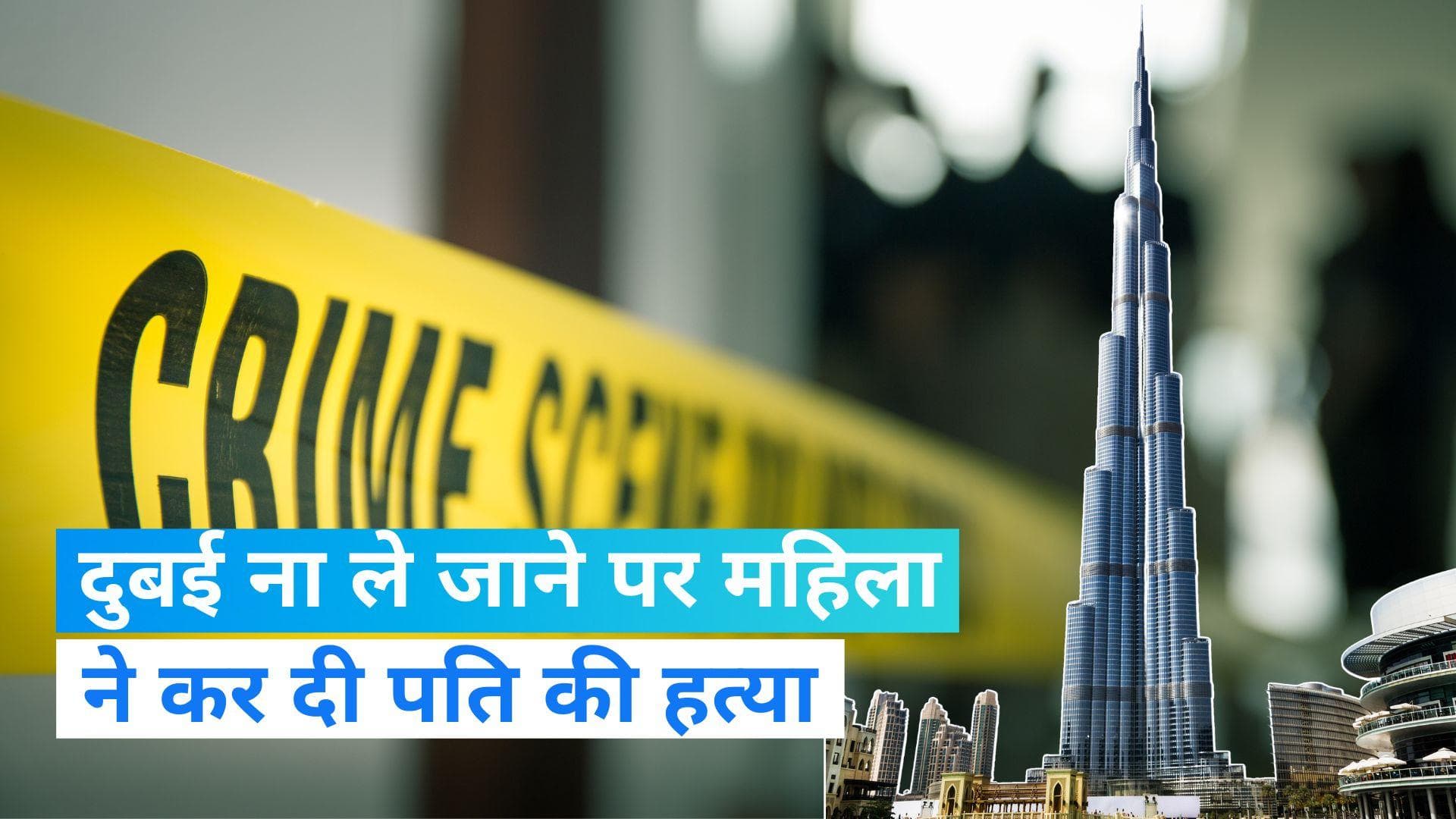 Maharashtra: पति नहीं ले गया दुबई तो महिला ने जड़ दिया मुक्का, हुई मौत...जानिए पूरा मामला