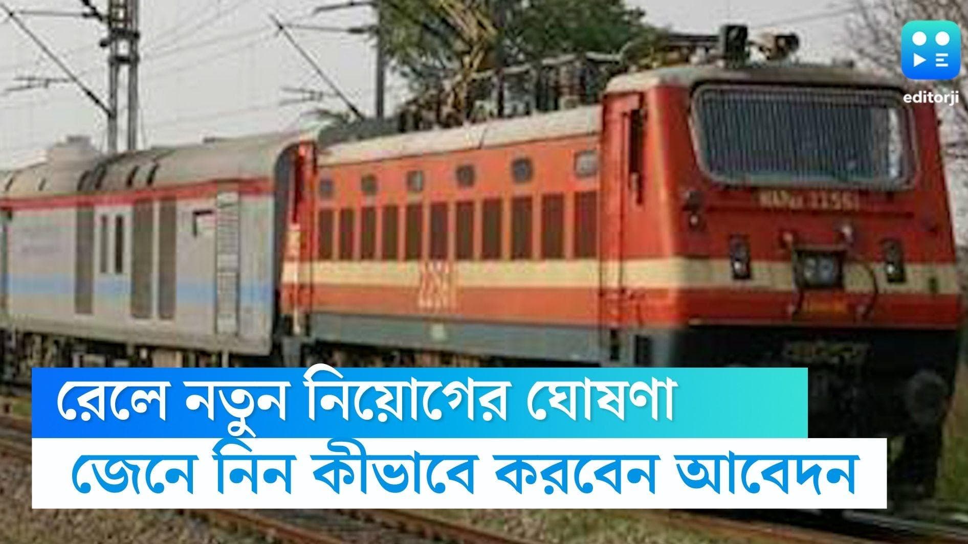 Railway Recruitment 2023: ভারতীয় রেলে নিয়োগ, মাধ্যমিক পাশেই করা যাবে আবেদন 