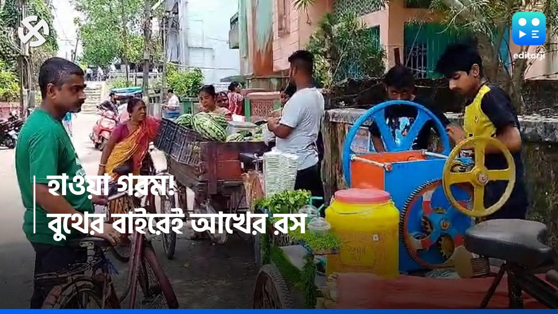 Loksabha 2024-Jalpaiguri: গনগনে রোদে ভোট! বুথের বাইরে আখের রস-খরমুজার হাই ডিমান্ড