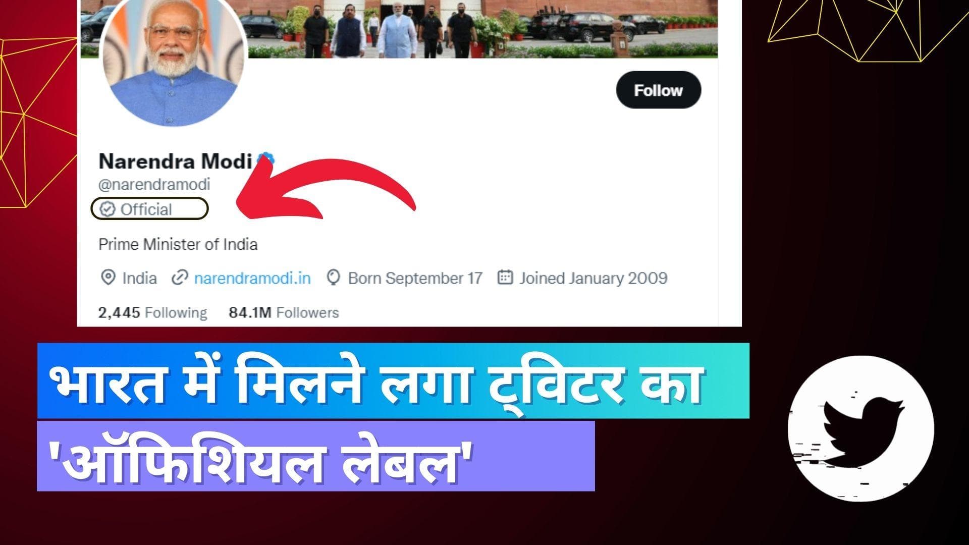 Twitter Official Label: ट्विटर ने जारी किया ऑफिशियल लेबल; सिर्फ इन लोगों को मिलेगा टैग