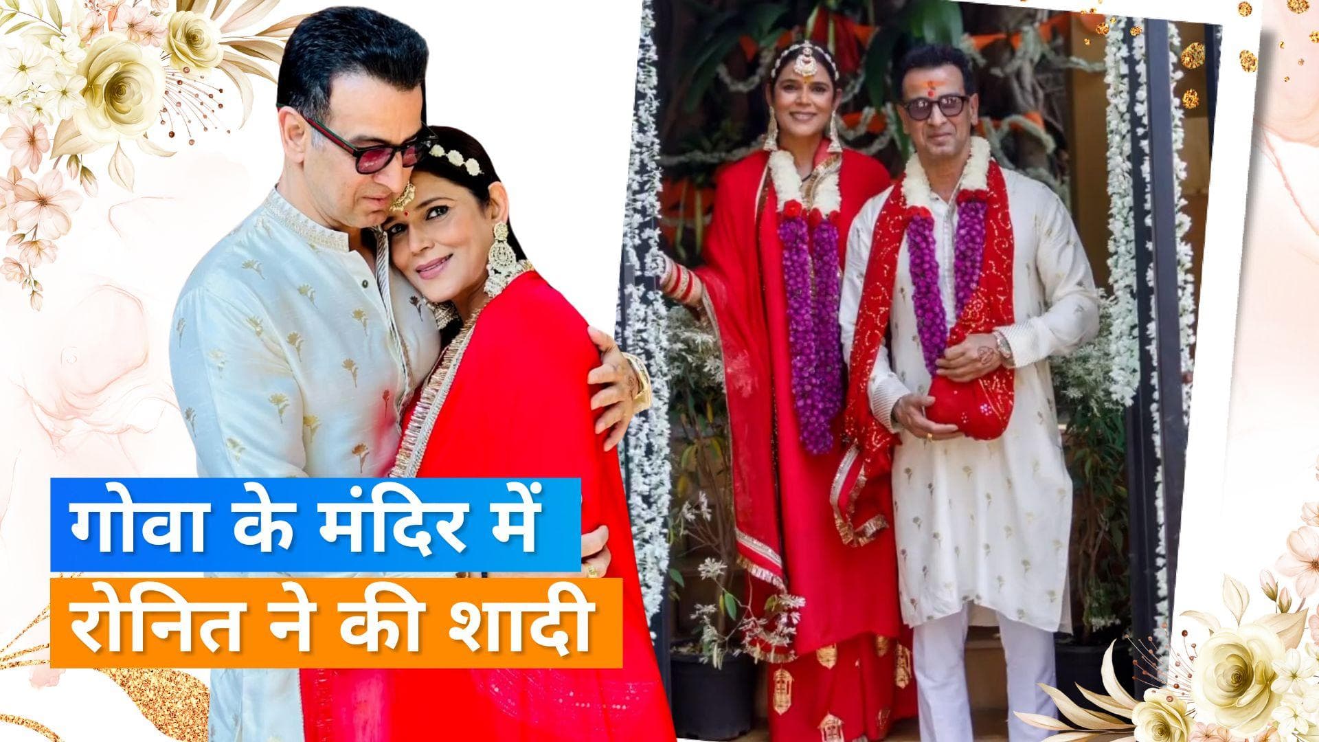 Ronit Roy ने सालगिरह के मौके पर अपनी पत्नी से दोबारा की शादी, सात फेरे लेते हुए वीडियो आया सामने