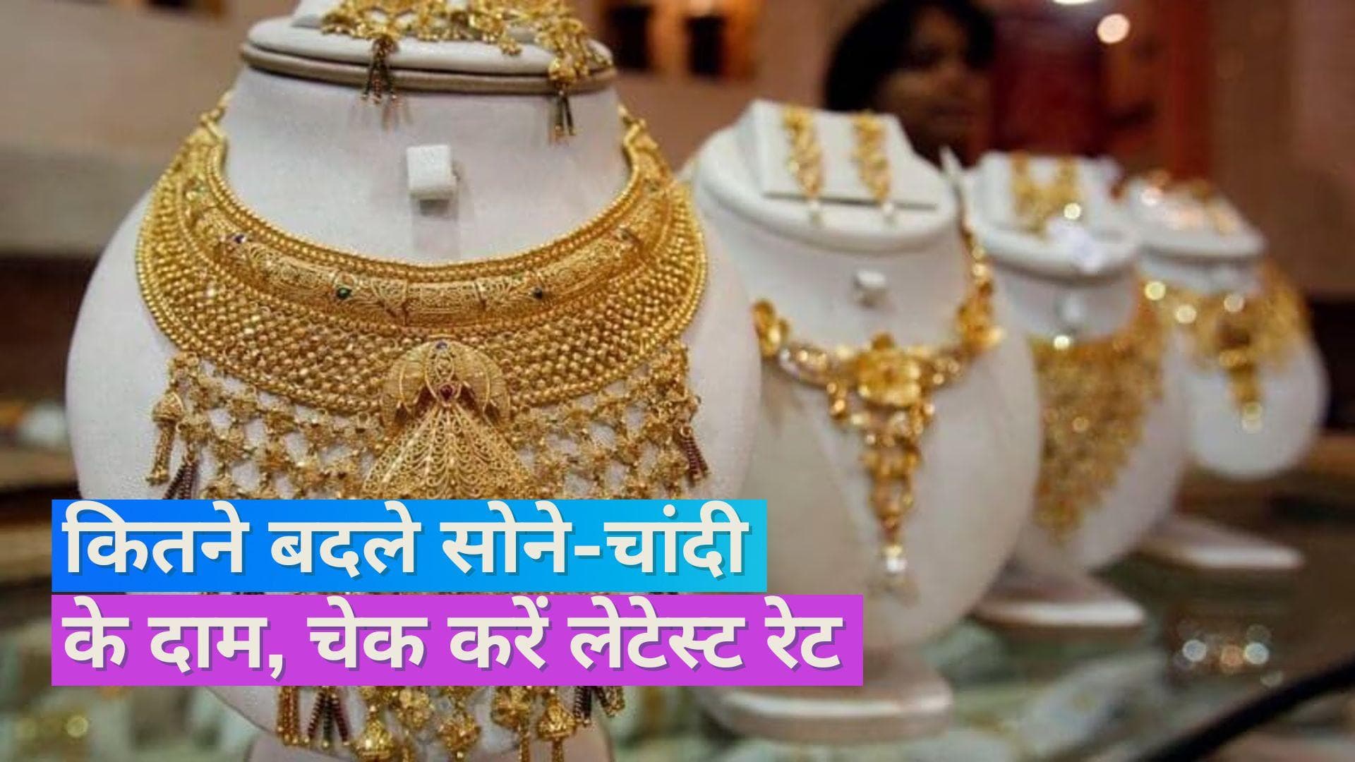 Gold Silver Price 12 Sept 2023: सोने-चांदी की कीमतों में हुआ बदलाव, चेक करें 10 ग्राम सोने के दाम