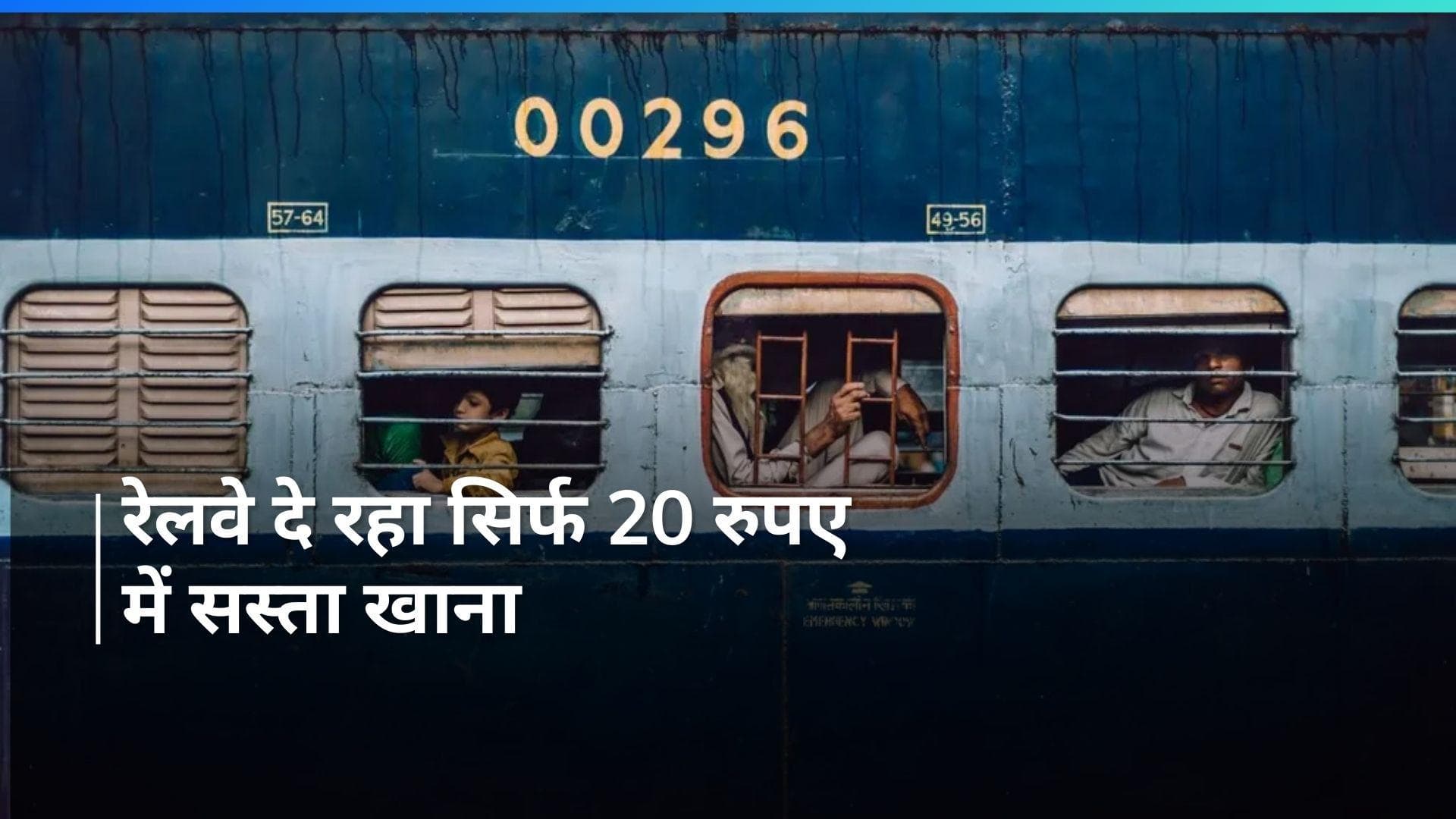  IRCTC Meal : भारतीय रेलवे ने पेश की सबसे सस्ती इकॉनमी मील, यात्रियों को मिलेगा स्वादिष्ट और सस्ता खाना