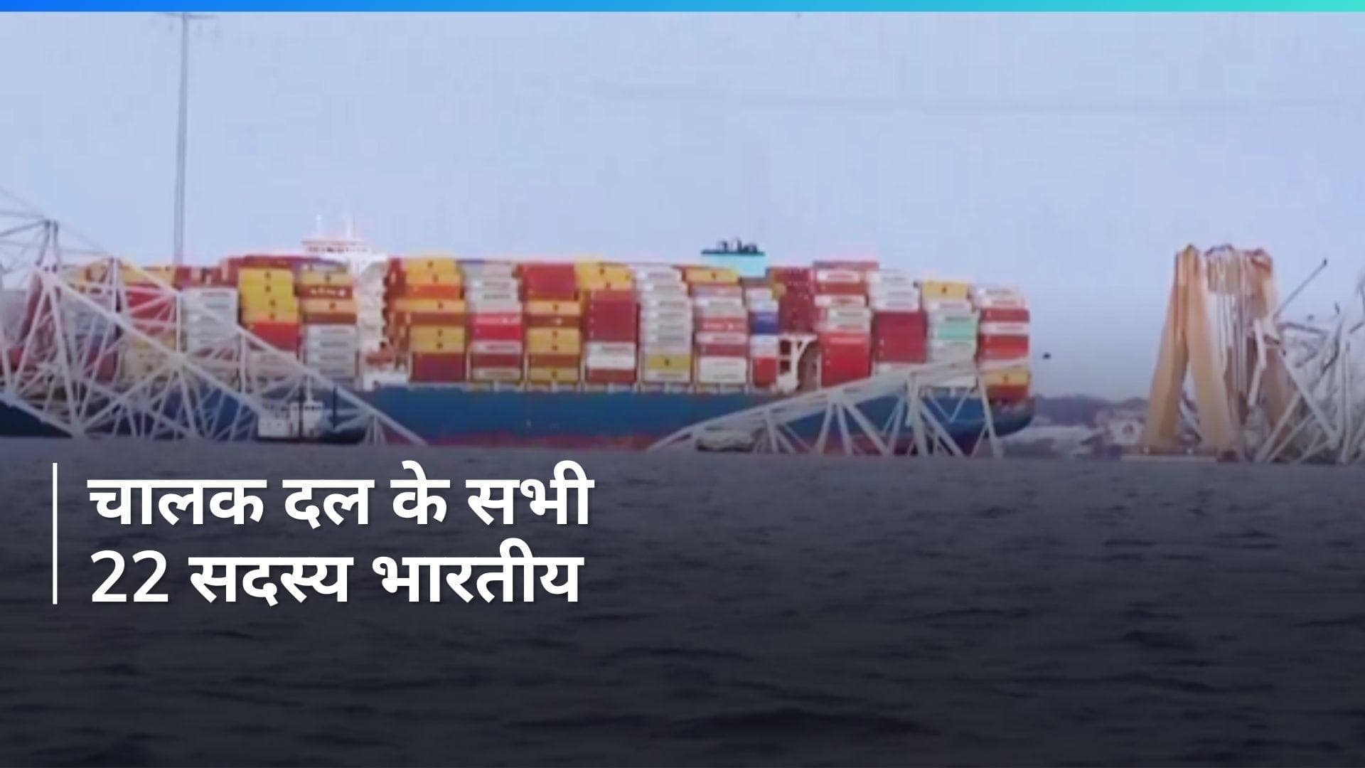 Baltimore bridge collapse: अमेरिका में हादसे के शिकार कंटेनर शिप पर चालक दल के सभी 22 सदस्य भारतीय