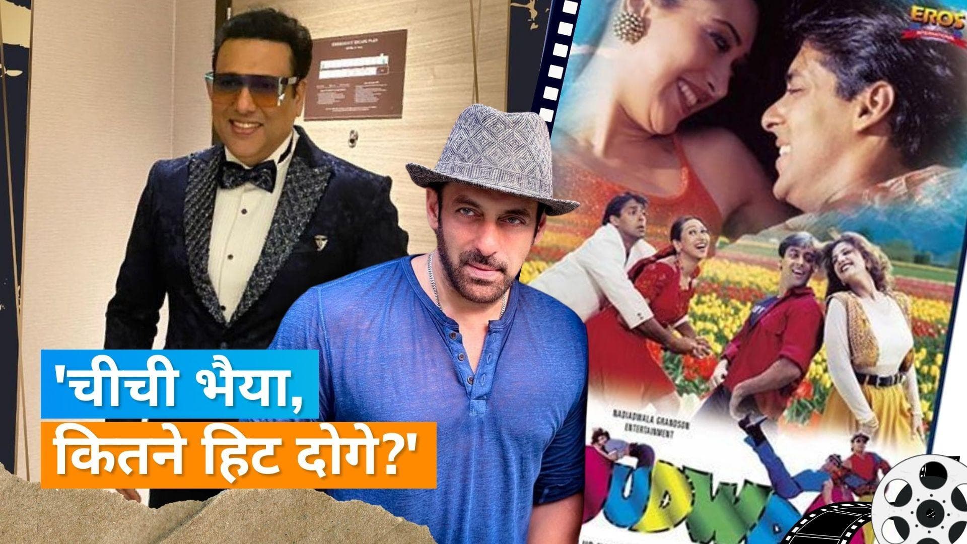 Salman Khan ने ऐसे कर दिया था Govinda को फिल्म Judwaa में रिप्लेस, वजह सुन कर हो जाएंगे हैरान 