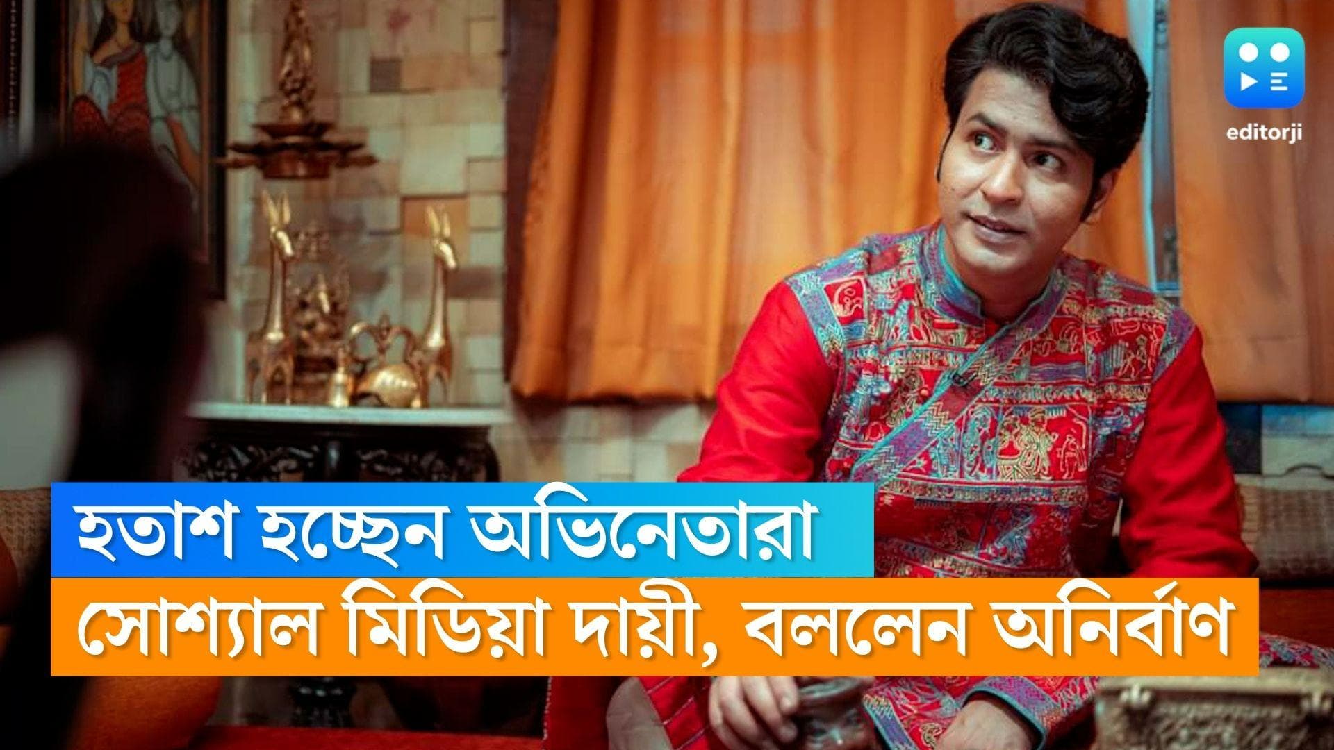 Anirban Bhattacharya:অভিনেতারা কাজের থেকে শ্রম বেশি দিচ্ছেন ইনস্টাগ্রাম,ফেসবুক সাজাতে, মন্তব্য অনির্বাণের