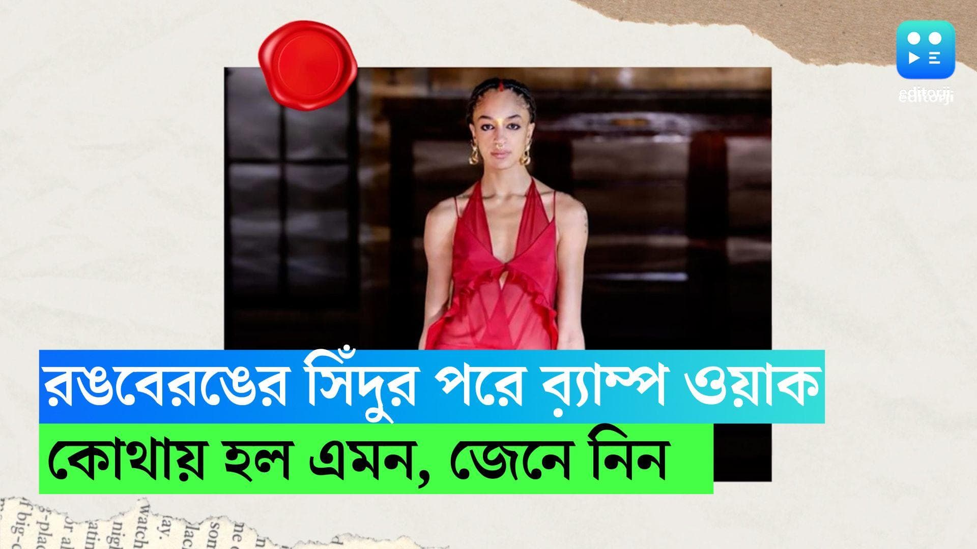 Fashion Trend : কারও সিঁথিতে লাল,কারও আবার গোলাপি, রংবেরঙের সিঁদুর পরে ব়্যাম্প ওয়াক দেখেছেন ?