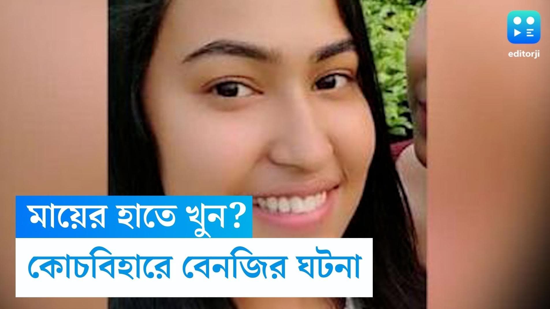 Mother kills daughter: বিবাহ বহির্ভূত সম্পর্কের আঁচ পাওয়ায় মায়ের বিরুদ্ধে মেয়েকে খুনের অভিযোগ কোচবিহারে