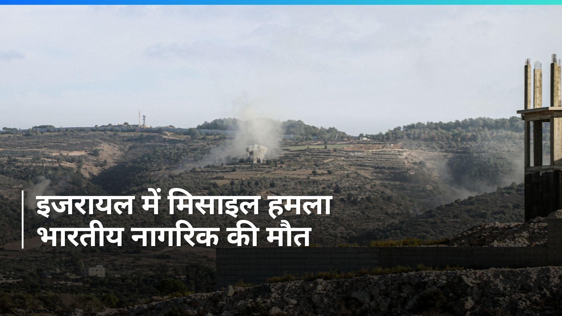 Indian National Dies: उत्तरी इजरायल में मिसाइल हमले में एक भारतीय की मौत, दो अन्य घायल