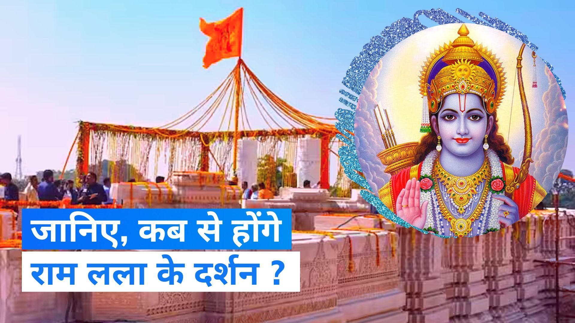 Ayodhya Ram Mandir: जानिए कब से होंगे राम लला के दर्शन, सामने आई प्राण प्रतिष्ठा की तारीख 