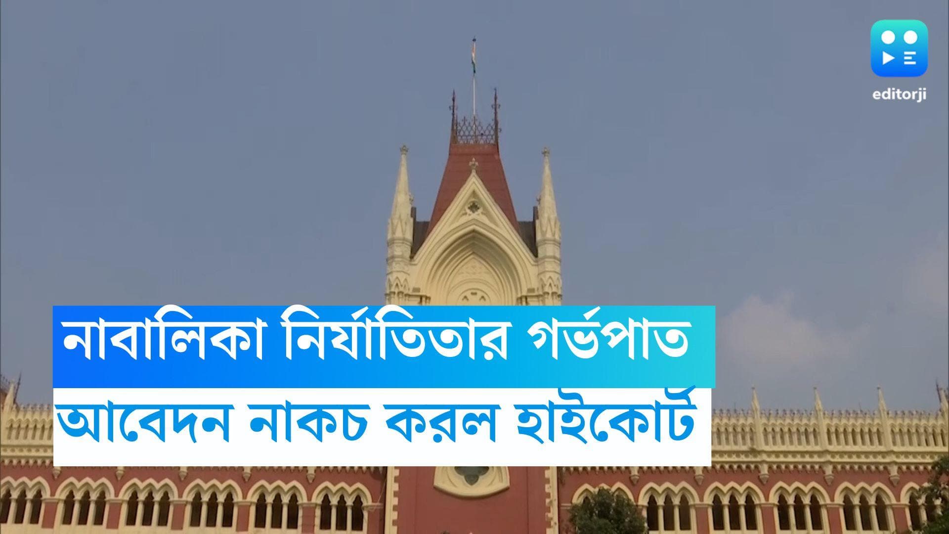 Calcutta High Court: ১২ বছরের নির্যাতিতার গর্ভপাতে আবেদন মঞ্জুর করল না হাইকোর্ট 