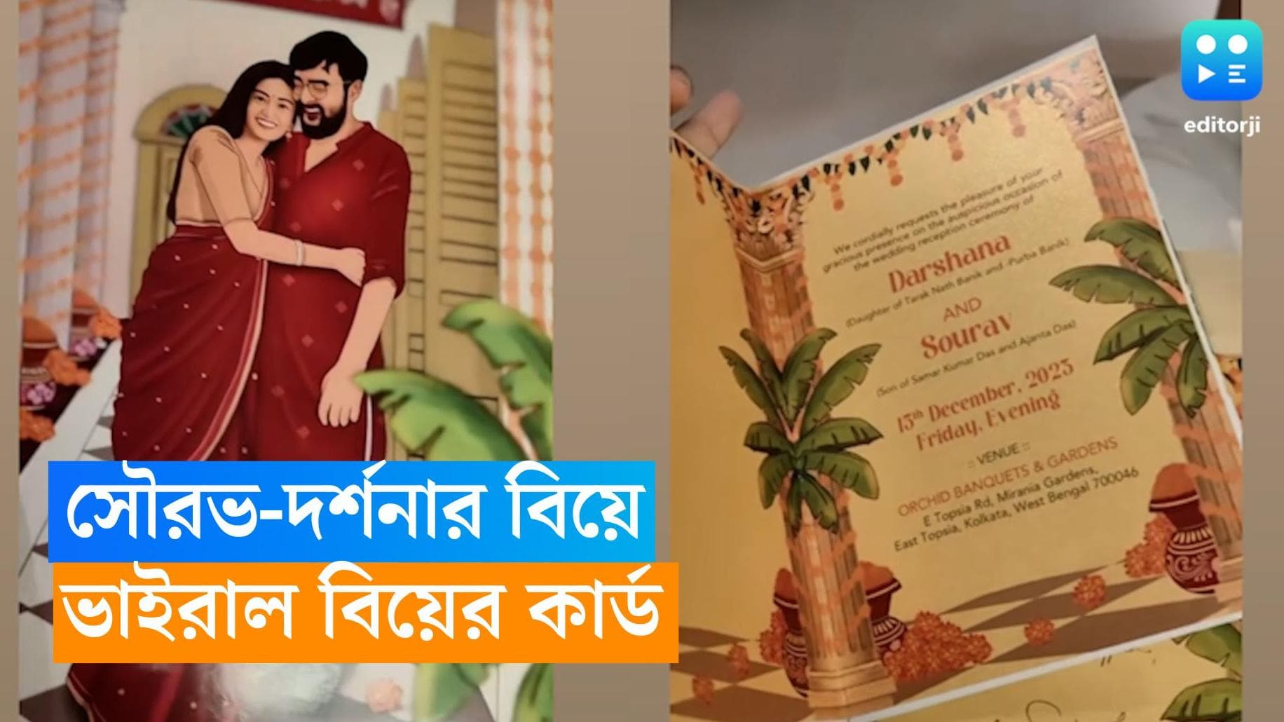 Saurav-Darshana wedding card : লাল শাড়ি, লাল পাঞ্জাবিতে হবু বর-কনে, সৌরভ-দর্শনার বিয়ের কার্ড দেখেছেন ?