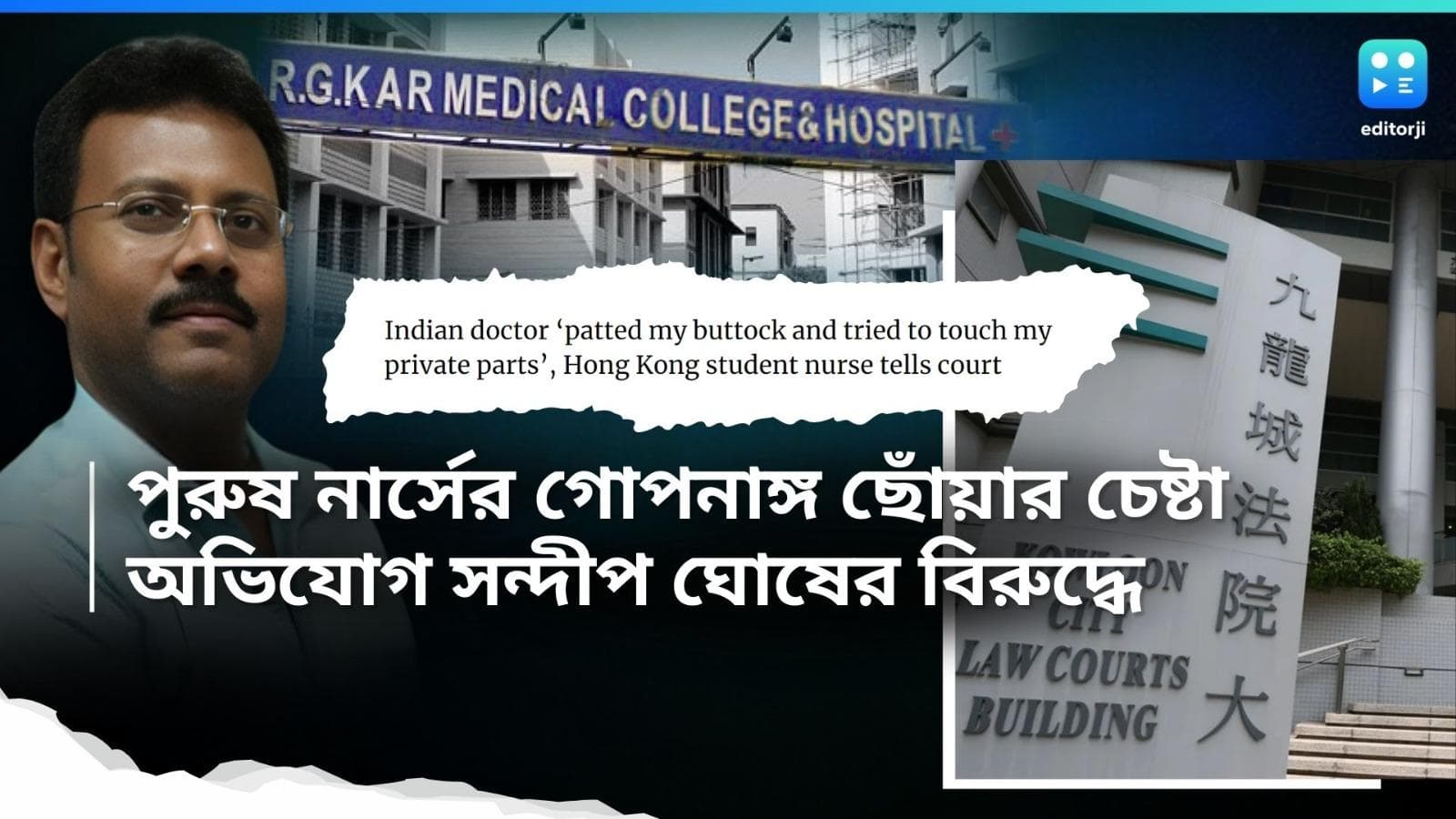 Sandip Ghosh : সন্দীপের কীর্তি! পুরুষ নার্সের যৌনাঙ্গ ছোঁওয়ার চেষ্টার অভিযোগ