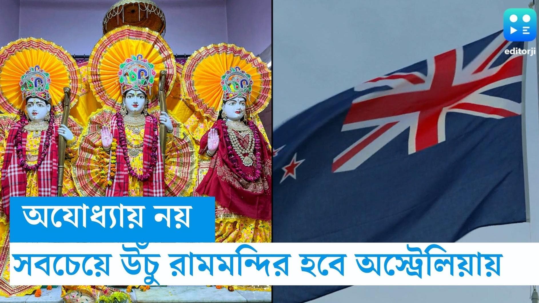 Ram Mandir: অযোধ্যায় নয় বিশ্বের সবচেয়ে উঁচু রামমন্দির তৈরি হতে চলেছে অস্ট্রেলিয়ায়