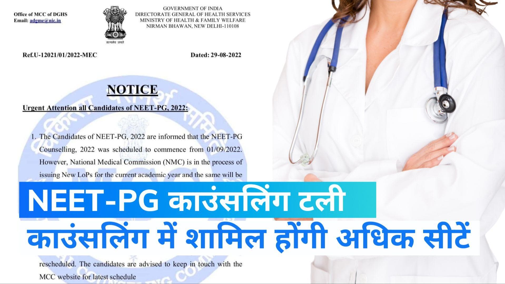 NEET PG 2022 की काउंसलिंग स्थगित, MCC ने जारी किया अर्जेंट नोटिस