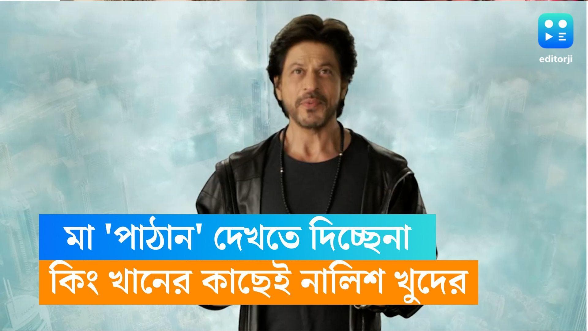 SRK-Pathaan video: 'আগে জানলে পাঠান-এ দীপিকার বদলে তোমার নাচটাই রাখতাম', কাকে বলেন শাহরুখ?