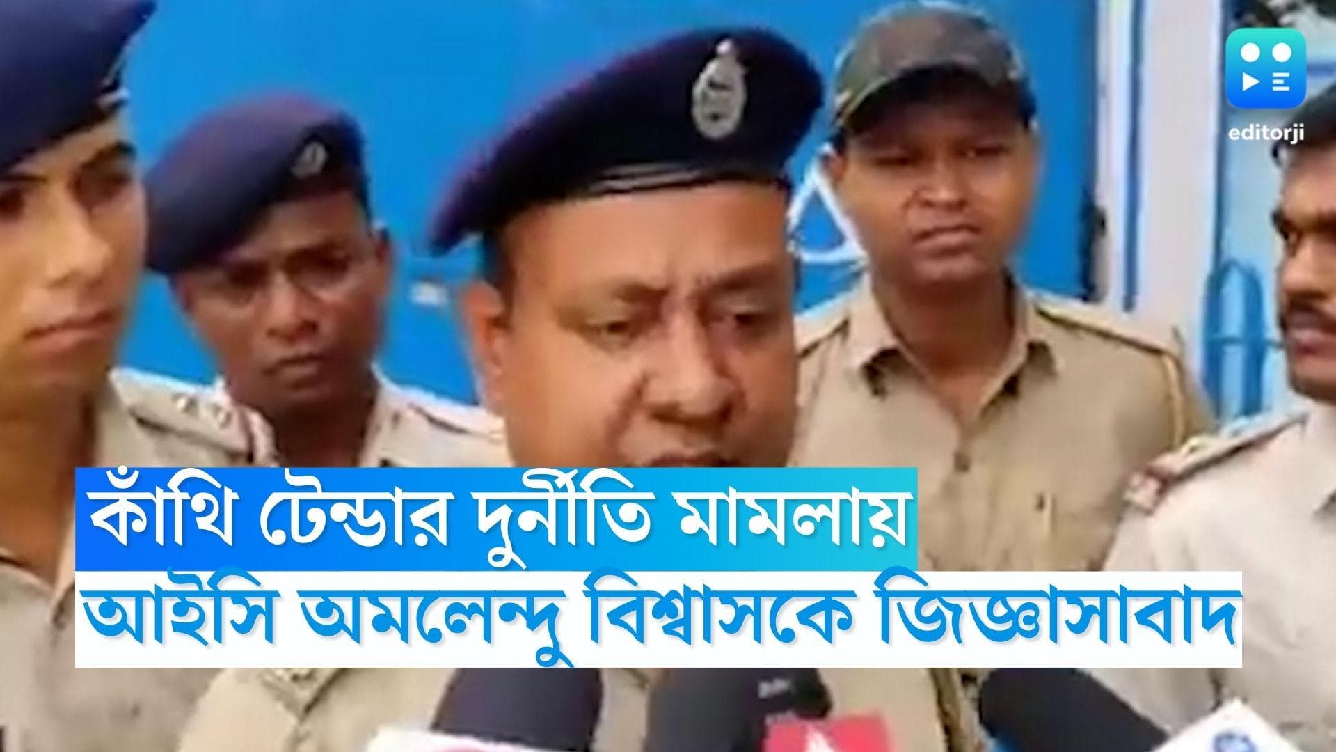 Contai Tender Scam CBI: কাঁথি টেন্ডার দুর্নীতি মামলায় আইসি অমলেন্দু বিশ্বাসকে জিজ্ঞাসাবাদ সিবিআইয়ের
