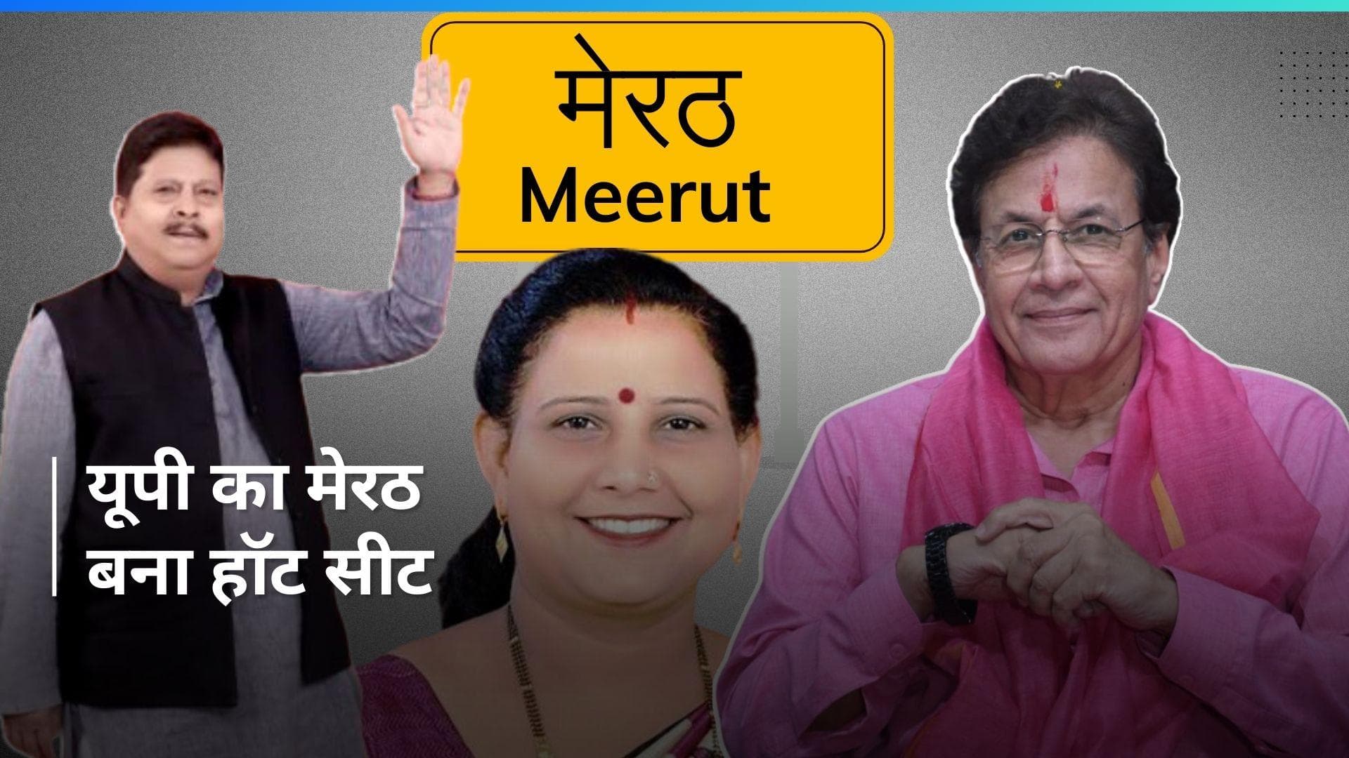 Lok Sabha Elections: मेरठ में दिलचस्प मुक़ाबला, अरुण गोविल को मिलेगी इनसे टक्कर