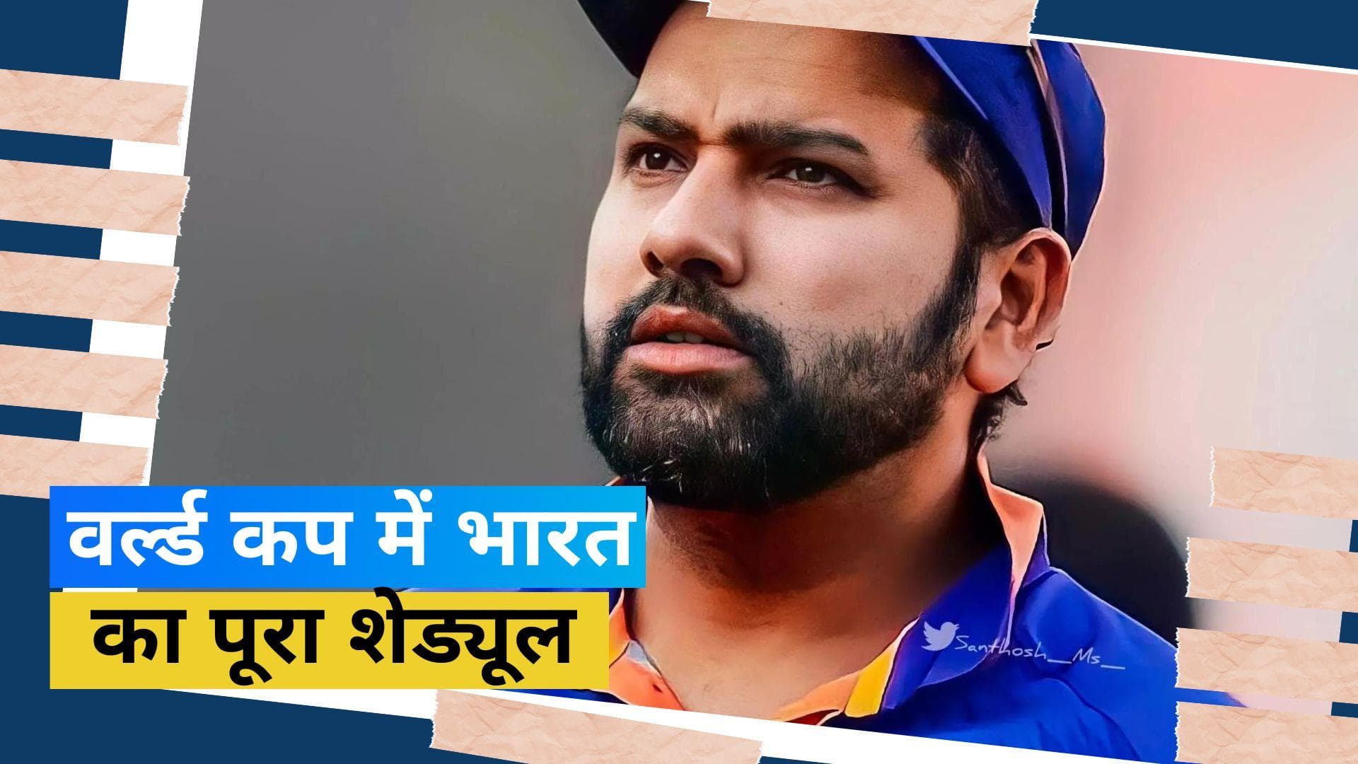 ODI World Cup 2023: टीम इंडिया का पूरा शेड्यूल, 8 अक्टूबर को ऑस्ट्रेलिया के खिलाफ खेलेगा पहला मैच