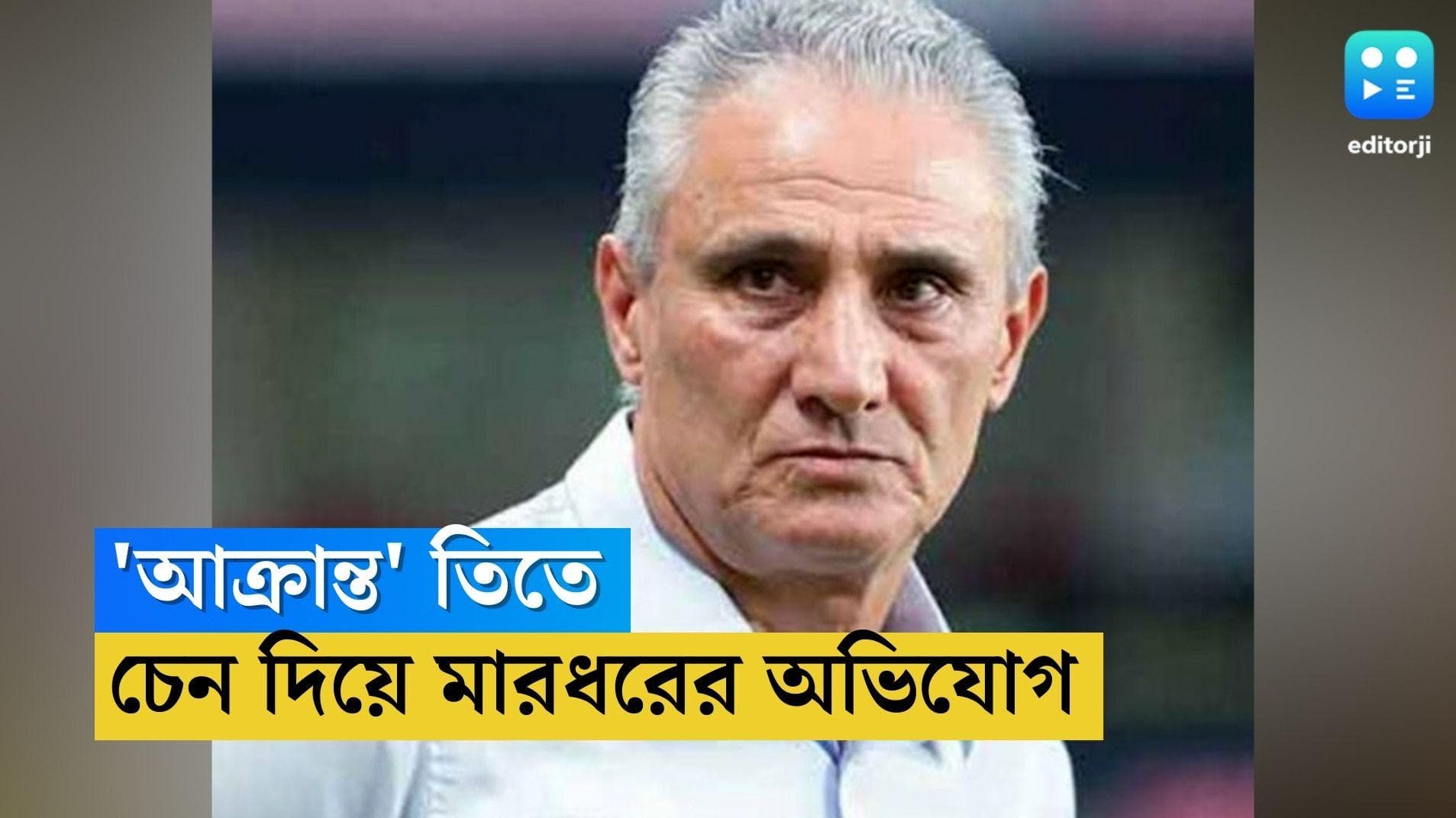 Brazil Football Team: বাড়ির সামনেই আক্রান্ত ব্রাজিলের সদ্য-প্রাক্তন কোচ তিতে, চেন দিয়ে মারধরের অভিযোগ