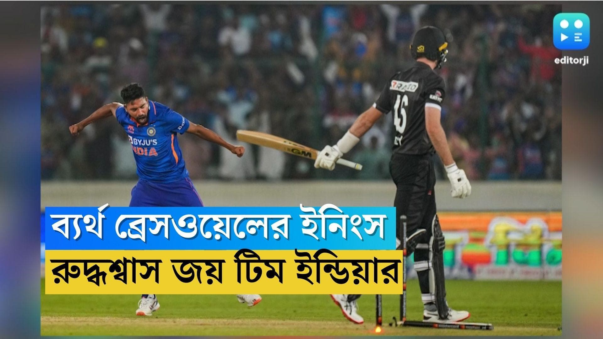 India Beats New Zealand: ব্রেসওয়েলের লড়াই ব্যর্থ, নিজামের দেশে শেষ ওভারে 'থ্রিলার' জয় টিম ইন্ডিয়ার