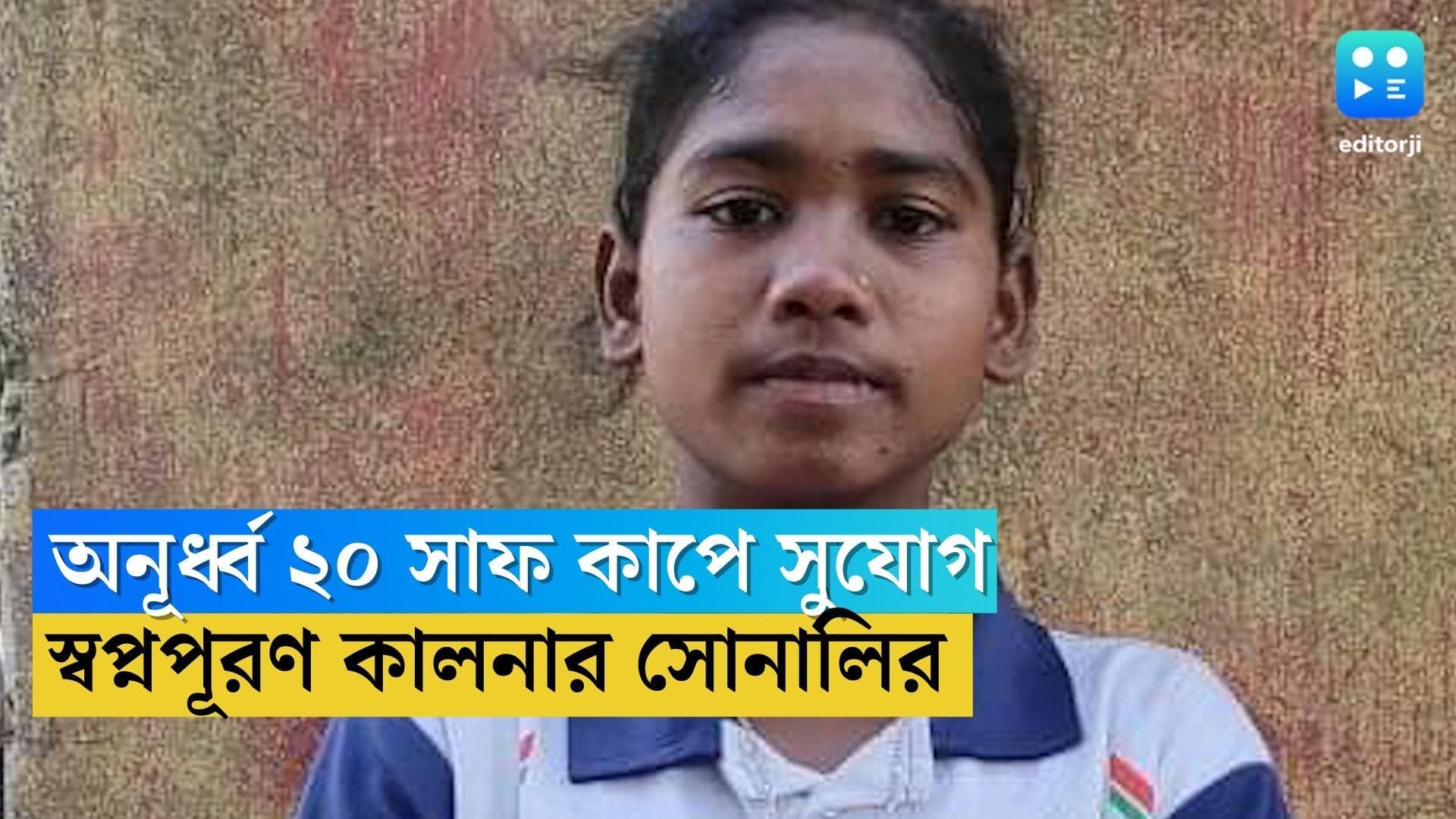 Sonali Soren: অনূর্ধ্ব ২০ সাফ কাপে জাতীয় দলে সুযোগ, স্বপ্নপূরণ কালনার সোনালি সোরেনের