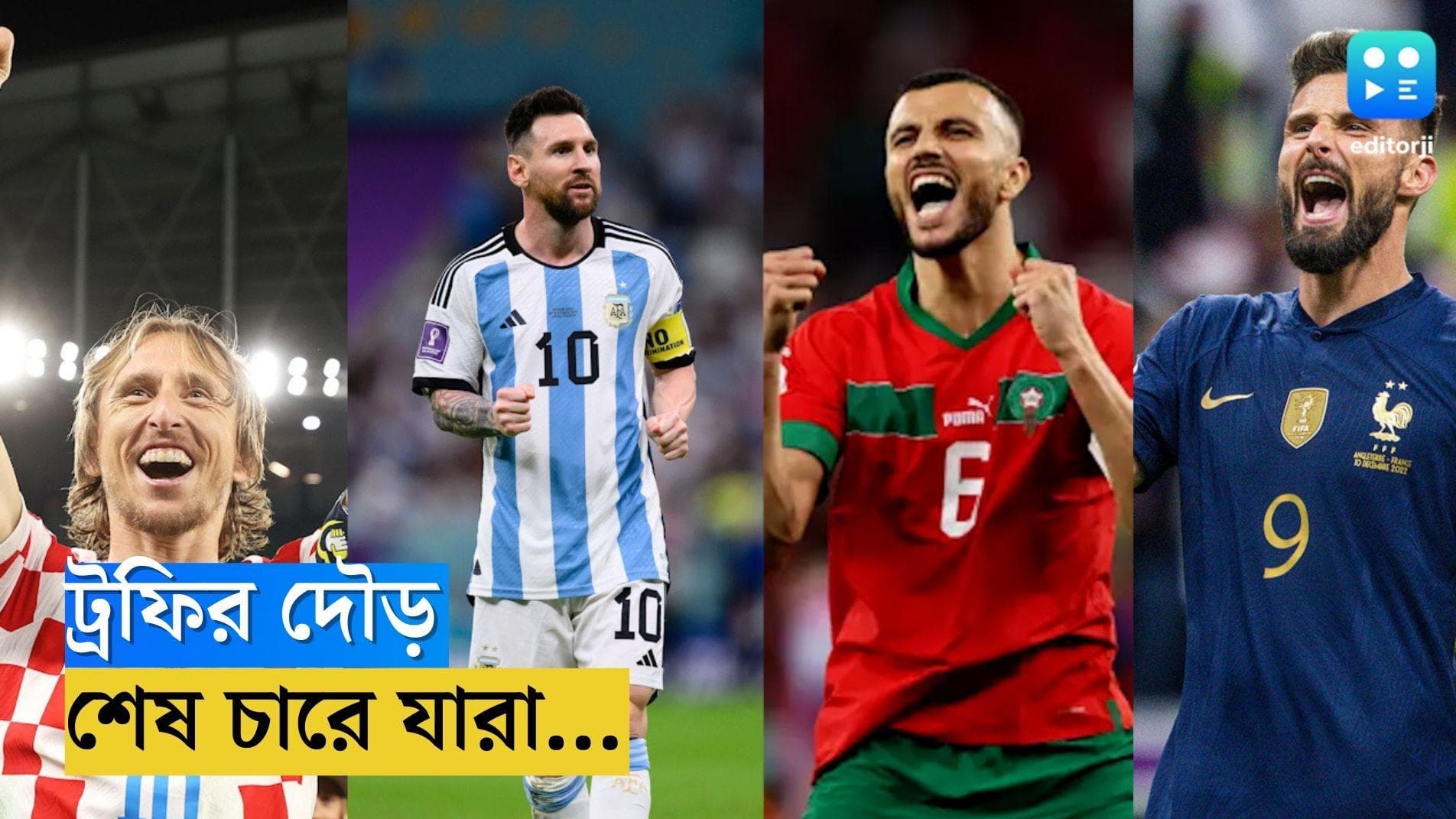 Qatar world Cup 2022: ট্রফির দৌড়ে যে চার দেশ... 