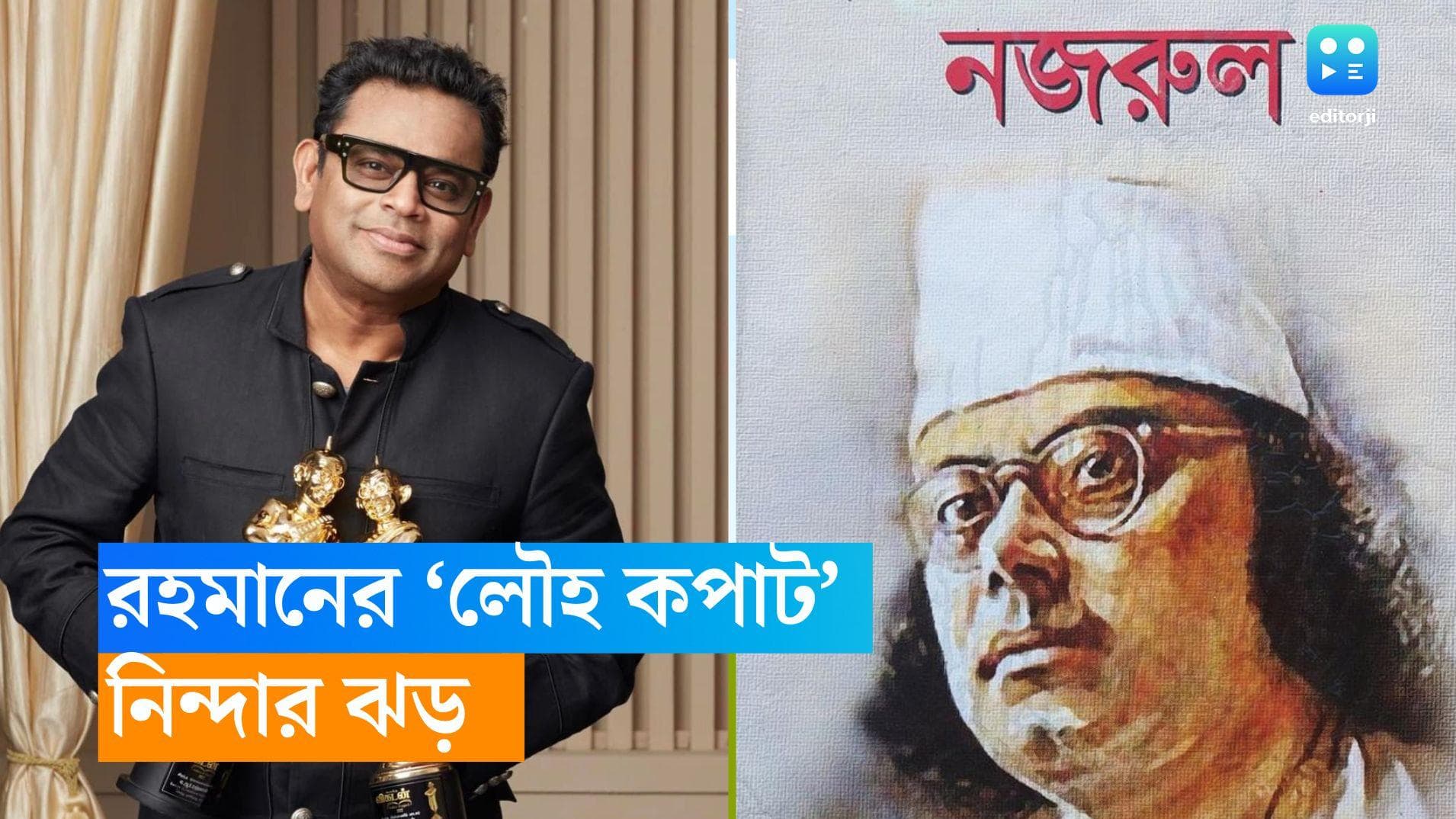 A R Rahman: নজরুলের গানে রহমানের 'অন্যরকম' সুর, পিপ্পার 'লৌহ কপাট' শুনে ফুঁসছে দুই বাংলা 