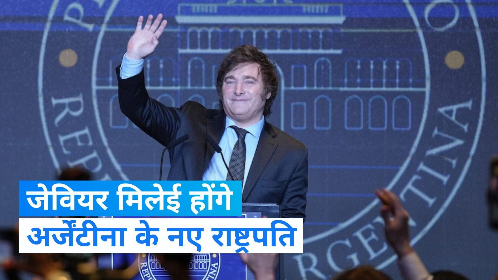Argentina Election: दक्षिणपंथी जेवियर मिलेई ने जीता अर्जेंटीना का राष्ट्रपति पद का चुनाव