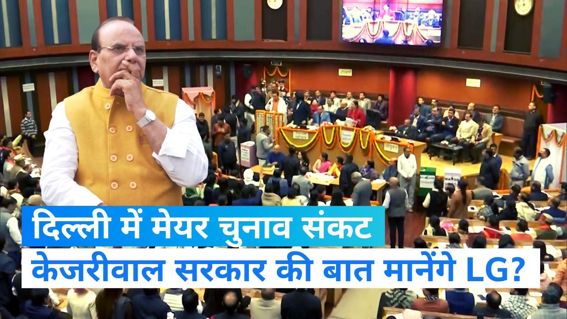 Delhi Mayor Election: '13 या 14 फरवरी को बुलाएं MCD की बैठक',  केजरीवाल सरकार ने LG को फिर भेजा प्रस्ताव