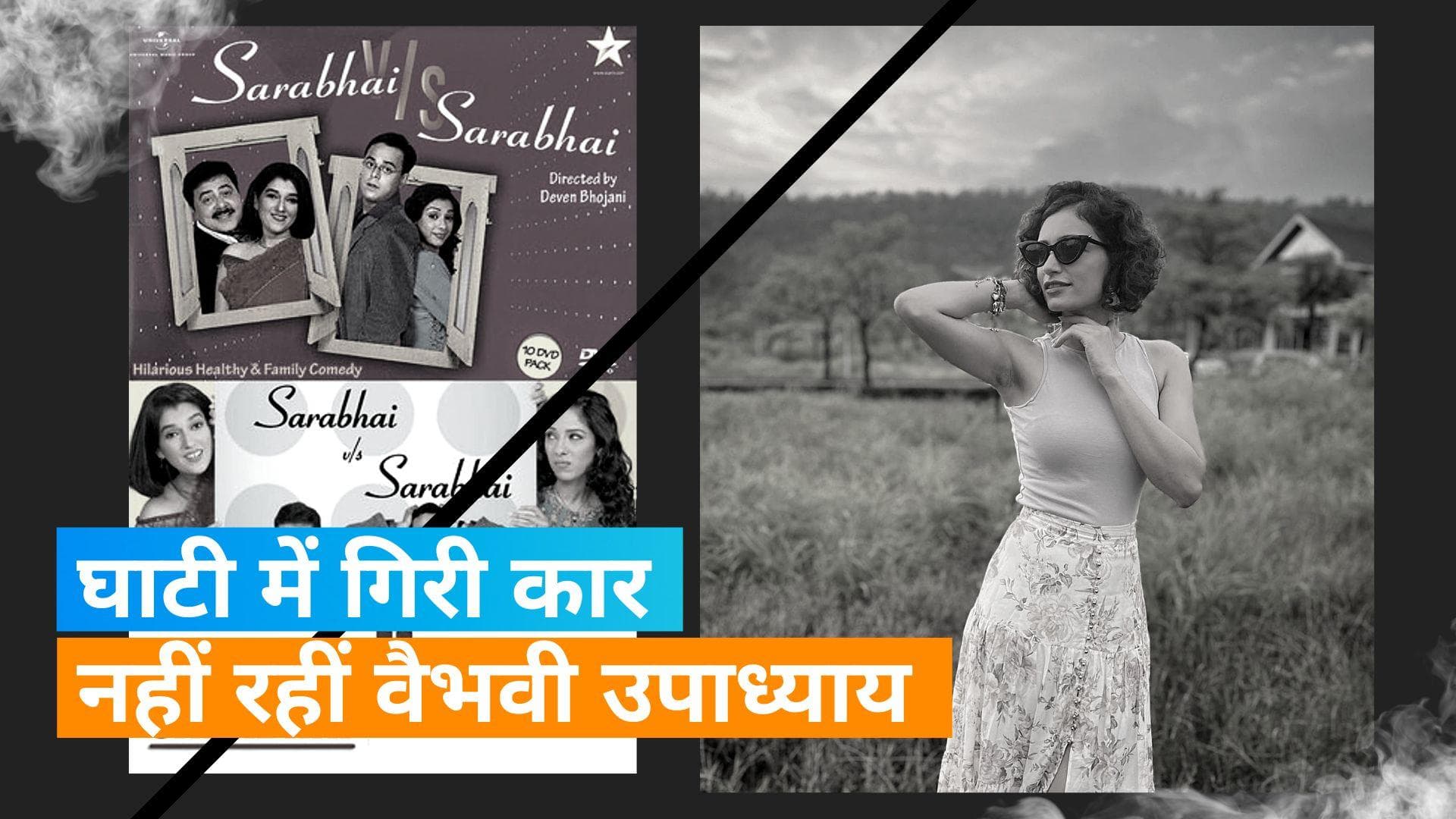 'Sarabhai vs Sarabhai 2'  की एक्ट्रेस वैभवी उपाध्याय का कार एक्सीडेंट में मौत, खाई में गिरी कार
