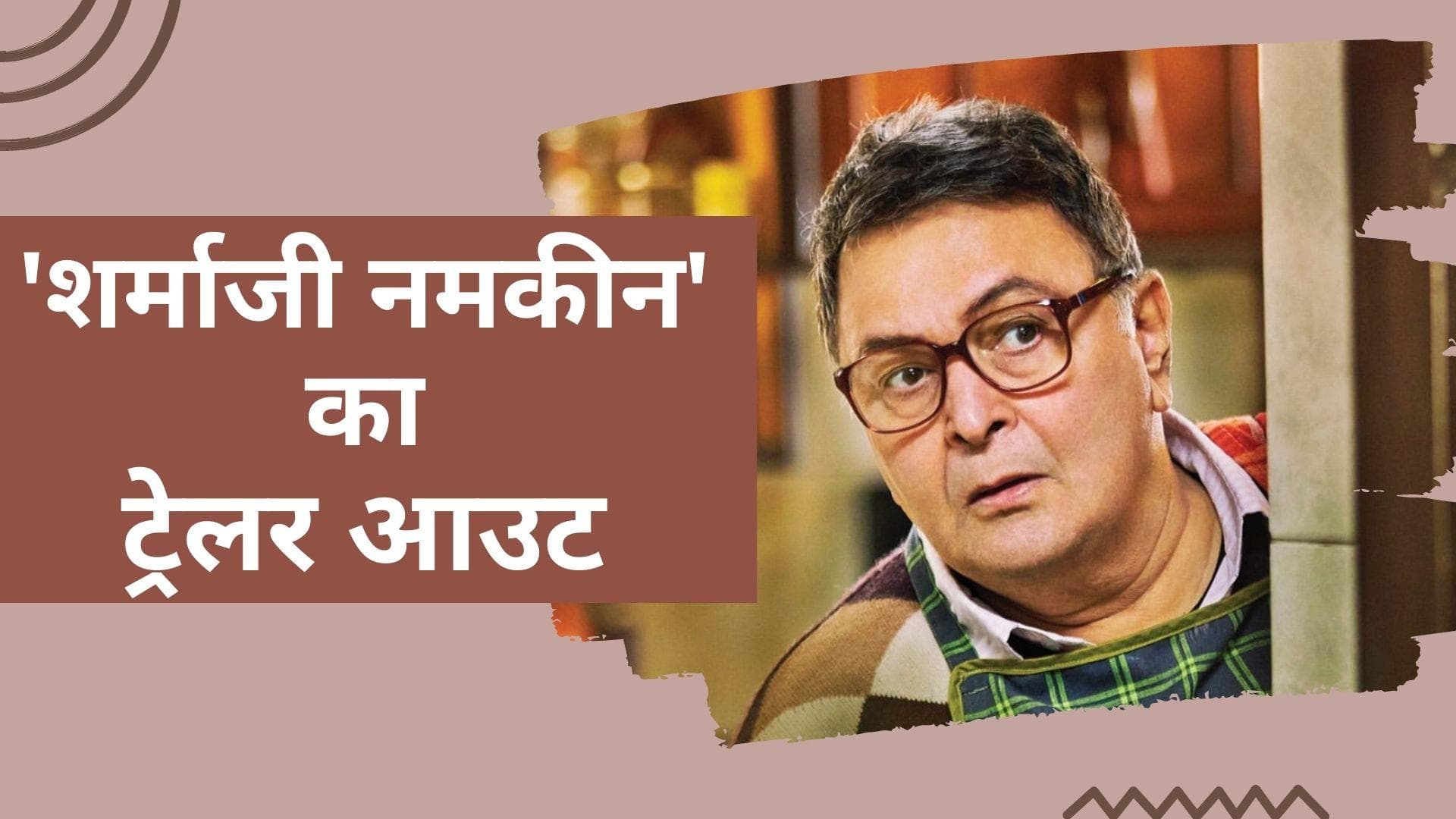 Sharmaji Namkeen: ऋषि कपूर की आखिरी फिल्म का ट्रेलर हुआ रिलीज, एक्टर का दिखा 'नमकीन' अंदाज 