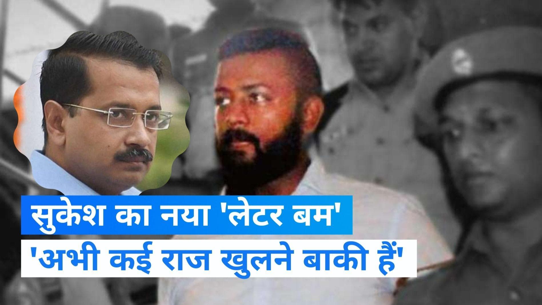 Sukesh letter: सुकेश का लेटर 'वार' जारी, 'महाठग' ने मांगा अरविंद केजरीवाल का इस्तीफा