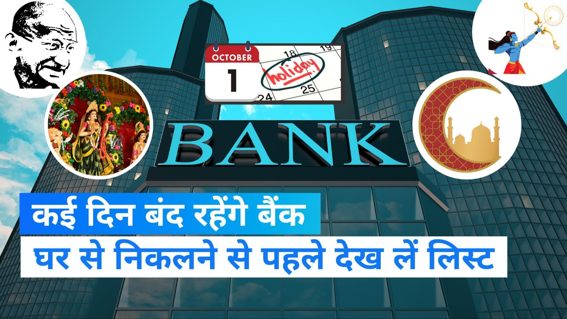 Bank Holidays in October 2022: त्योहार के सीजन में फटाफट निपटा लें काम, 21 दिन बैंकों में लगेगा ताला