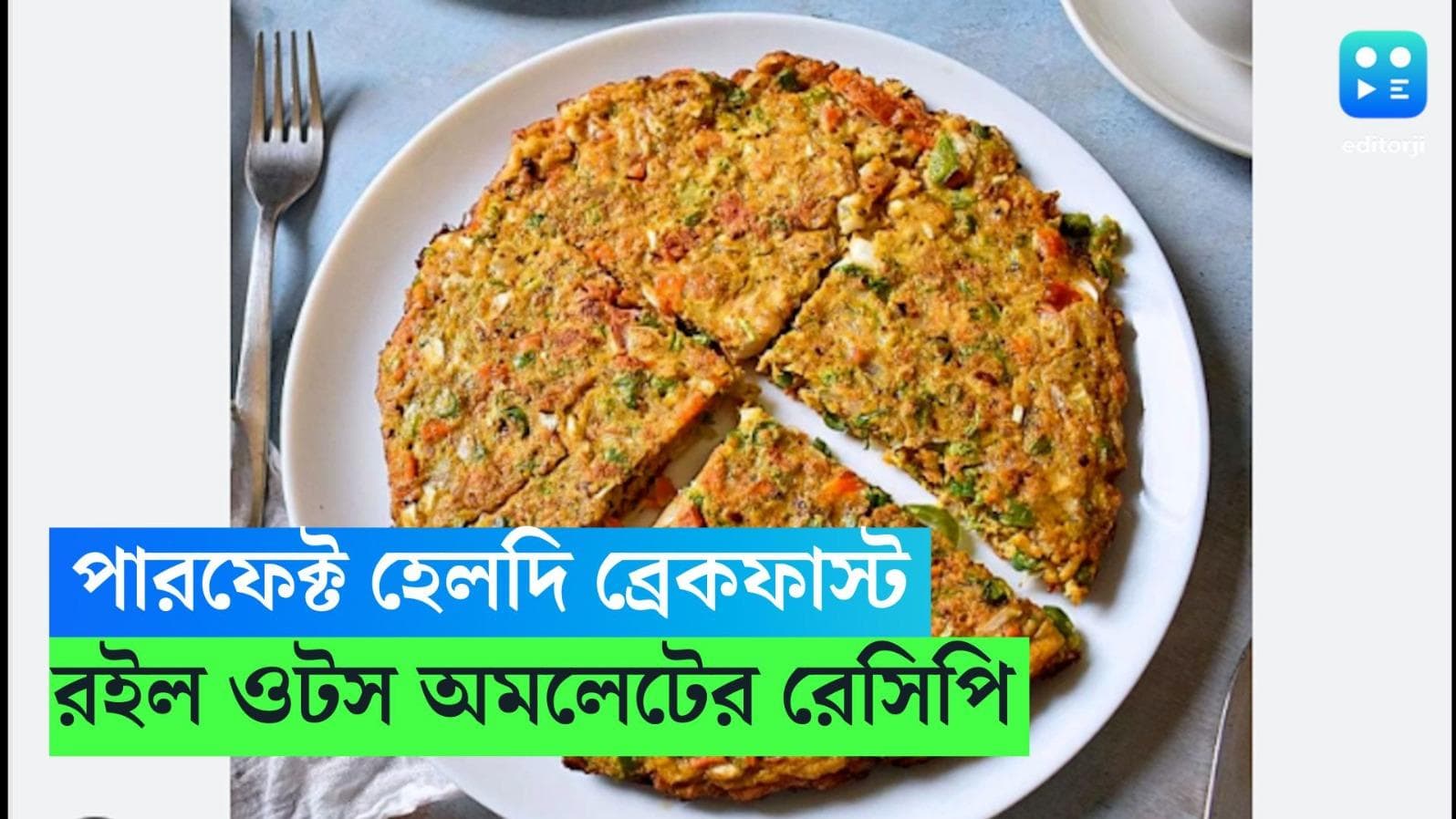 Oats Egg Omelette Recipe: পারফেক্ট হেলদি ব্রেকফাস্ট, রইল ওটস-এগ অমলেটের রেসিপি