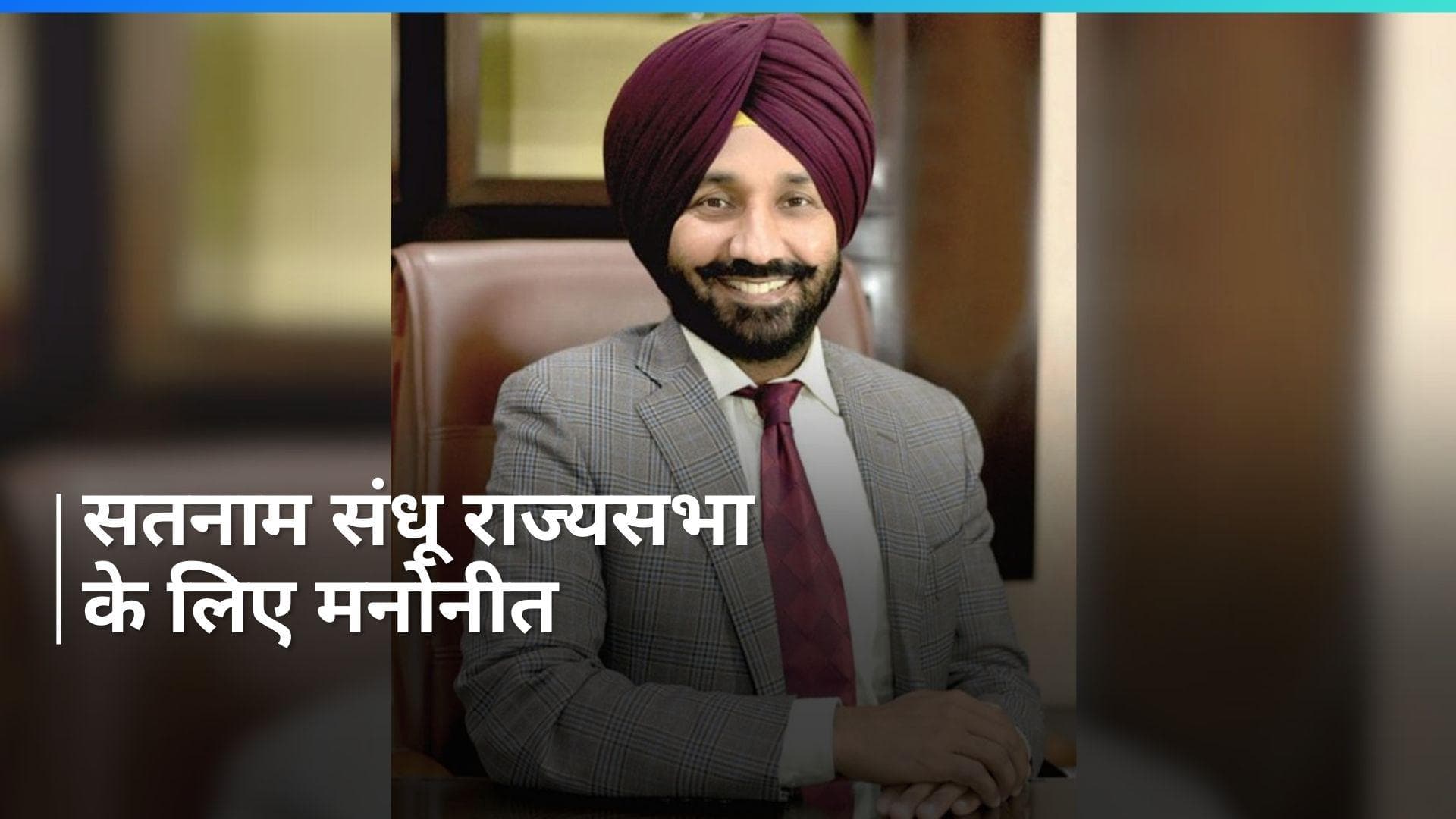 Chandigarh विश्वविद्यालय के संस्थापक-कुलाधिपति सतनाम संधू राज्यसभा के लिए मनोनीत