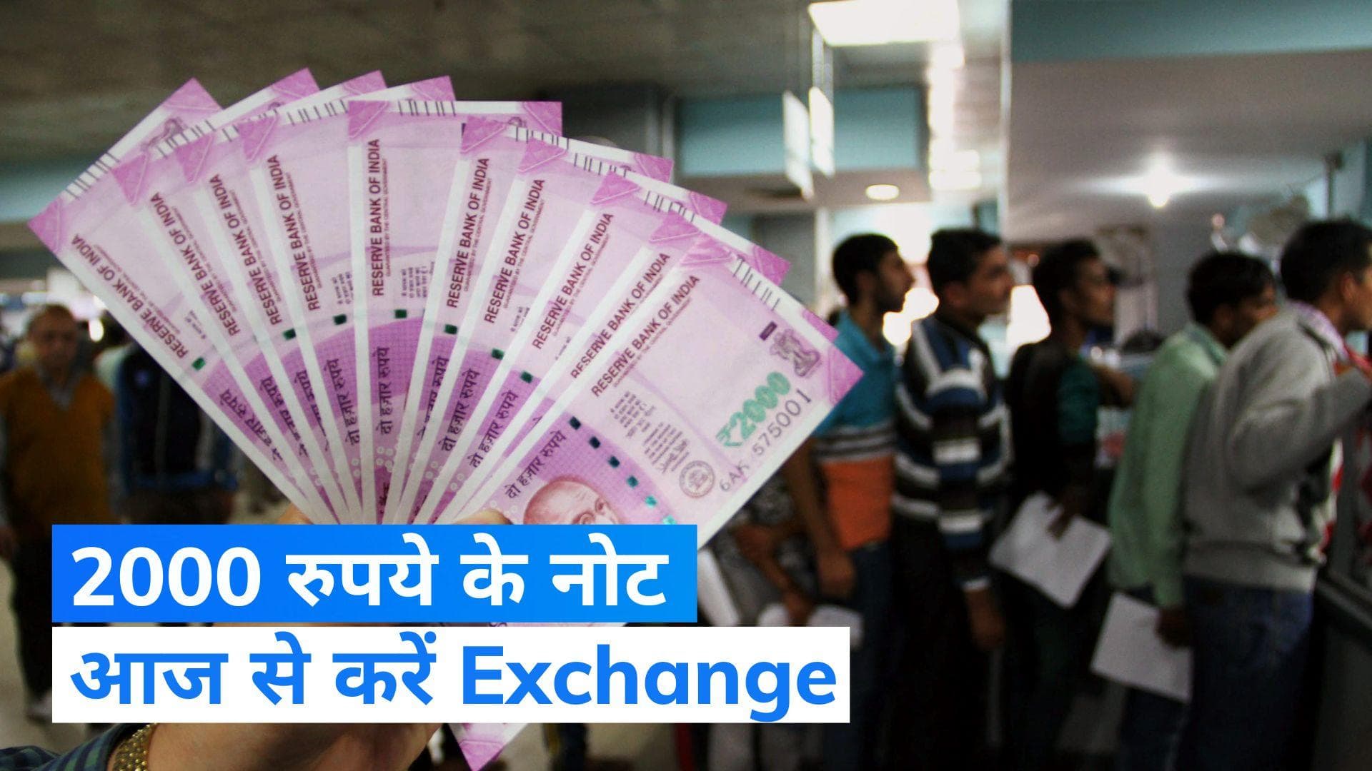 2000 Rupee Note: बैंक में जाकर आज से बदल सकेंगे 2000 रुपये का नोट, 30 सितंबर तक मौका
